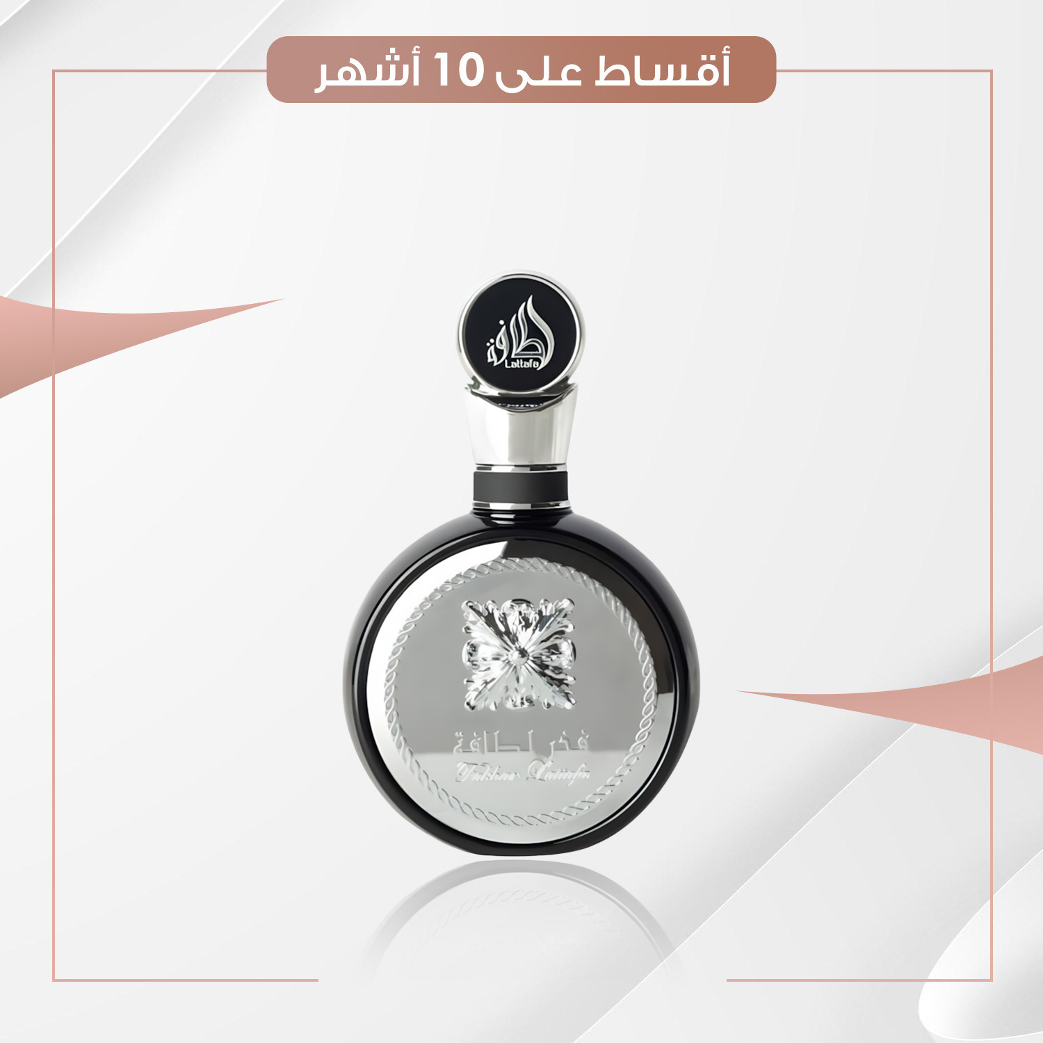 عطر  فخر لطافة الرجالي  -  100 مل