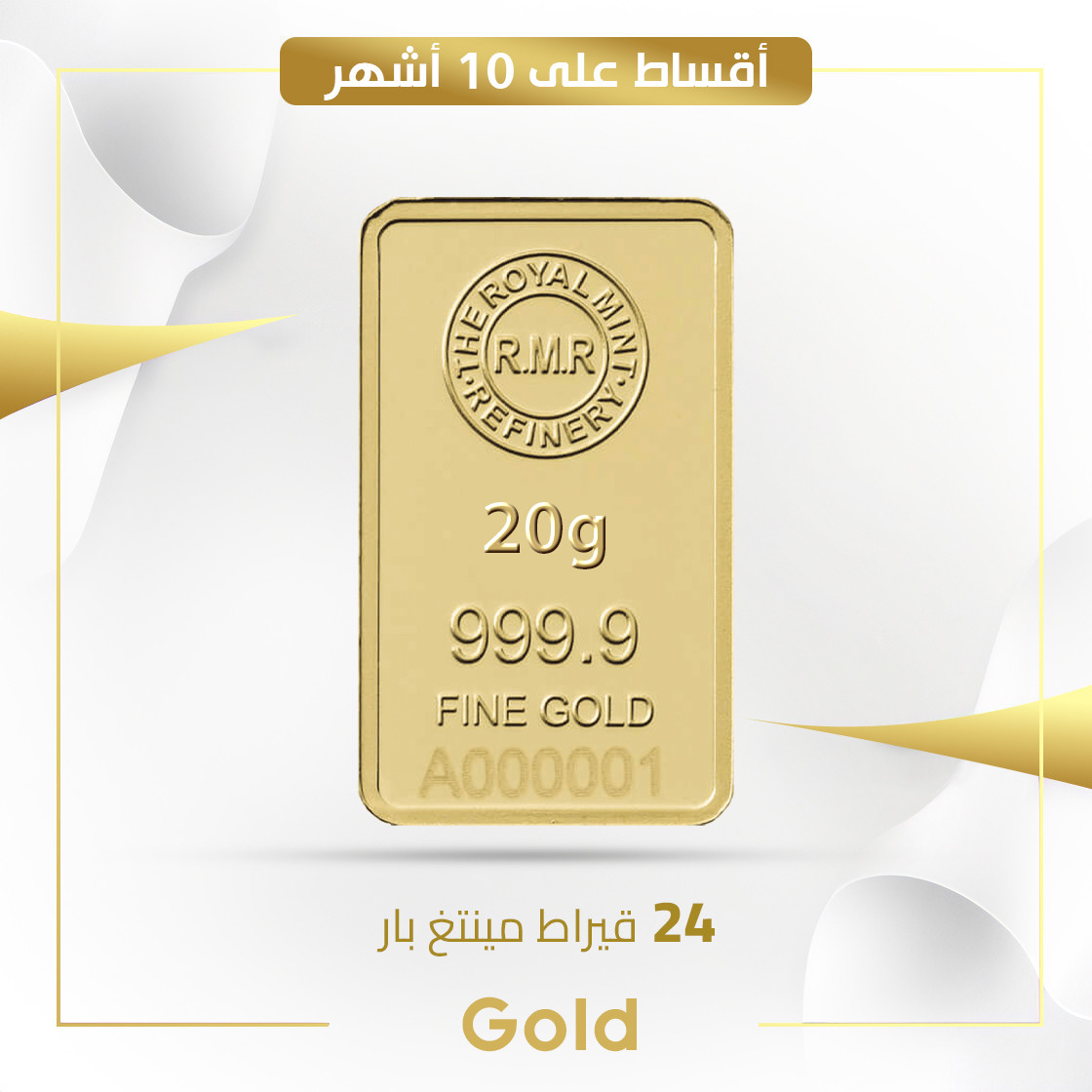 سبيكة مستطيلة 20 غم عيار 24 مع الأجور