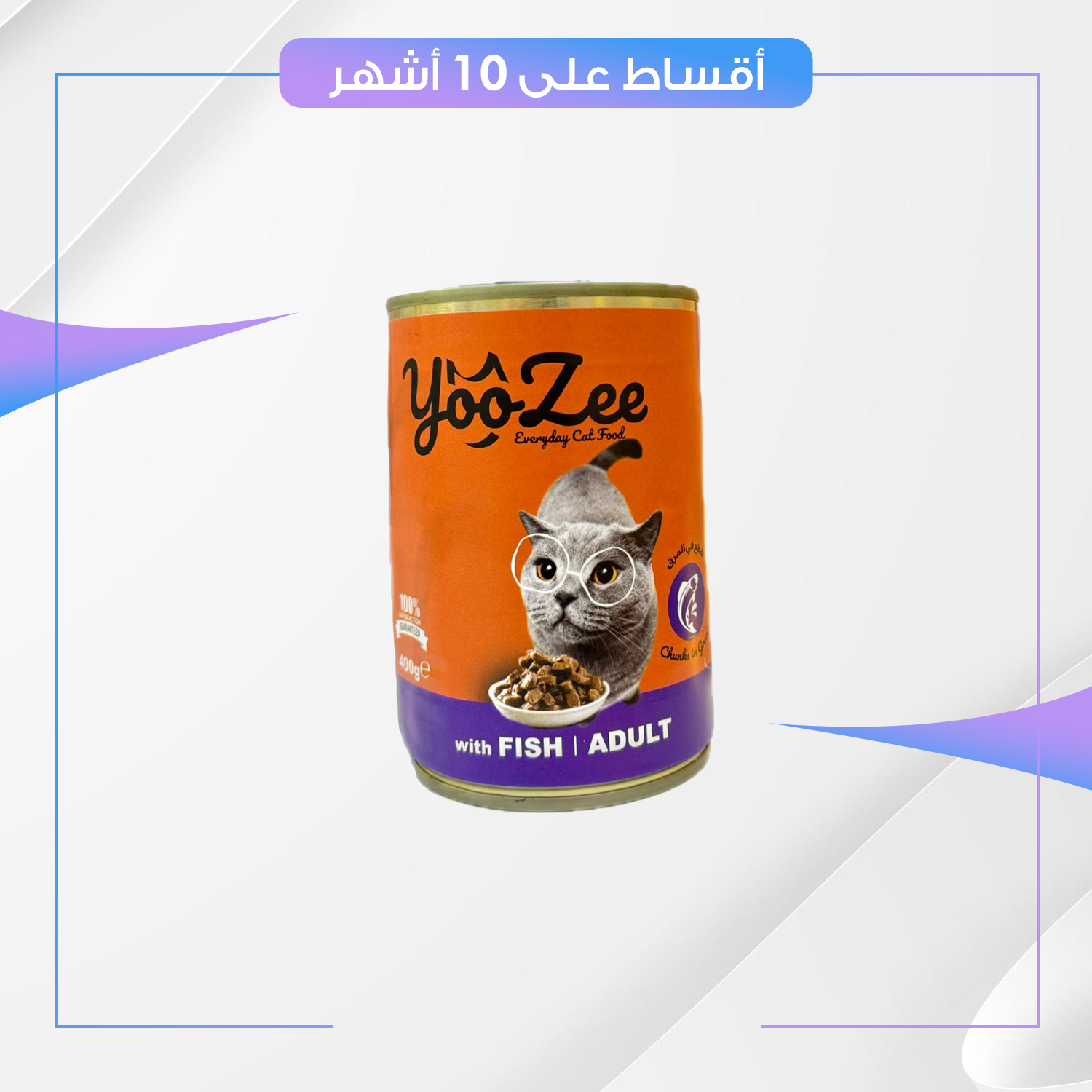 معلبات yooZee للقطط - وجبة غذائية متكاملة لكل الاعمار - نكهة السمك