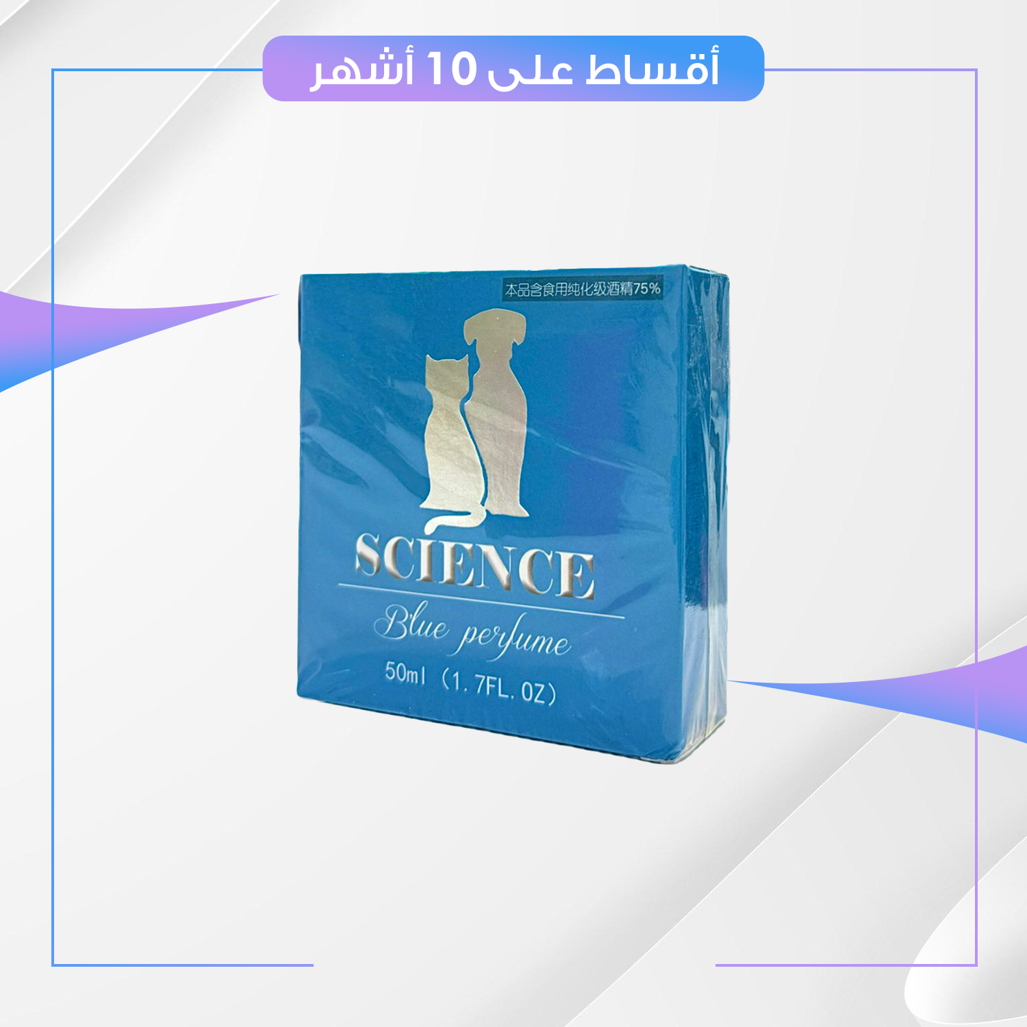 عطر و سبري SCINCE ساينس الأزرق للقطط و الكلاب