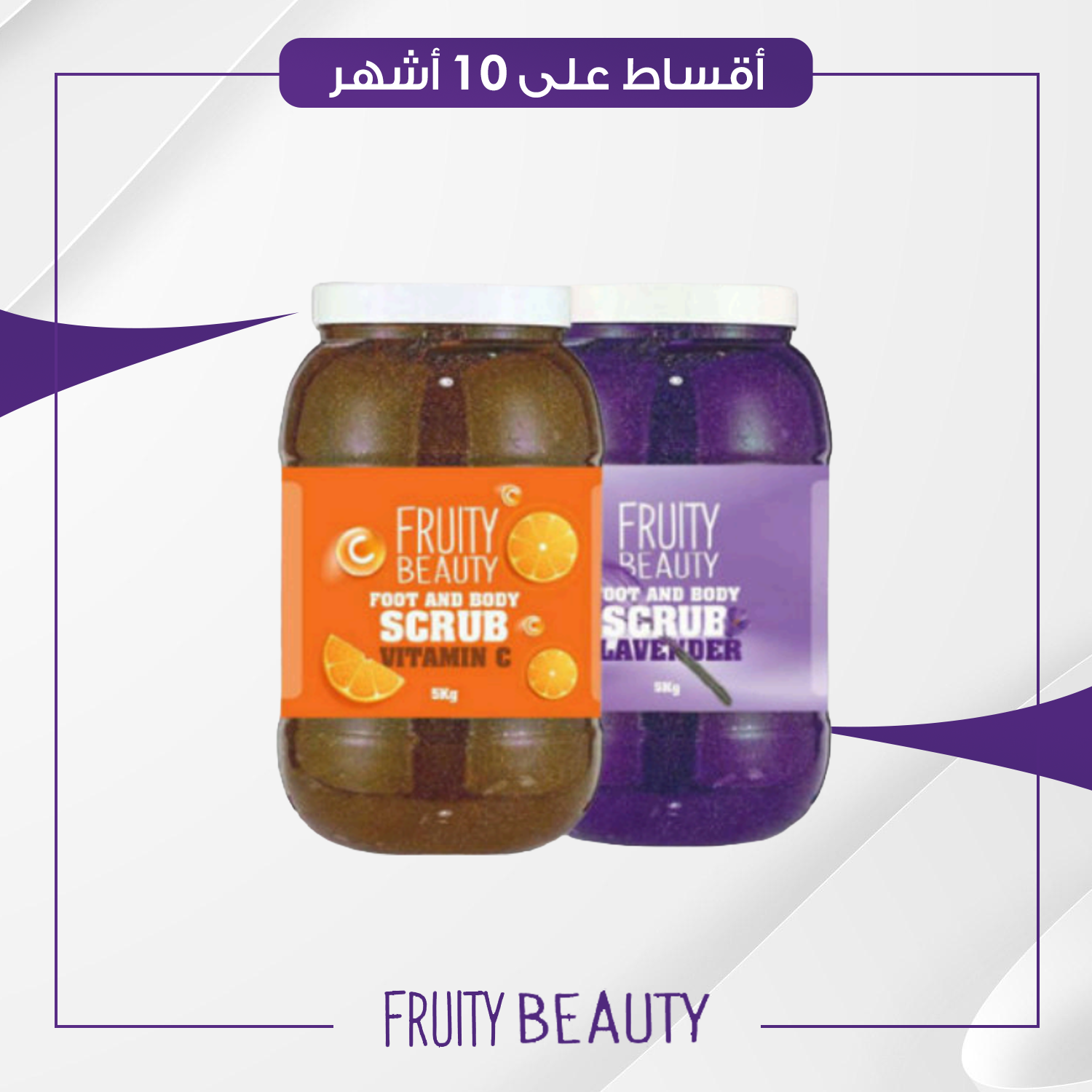 مقشر القدم و الجسم (سكراب) من فروتي بيوتي - 5 كغم