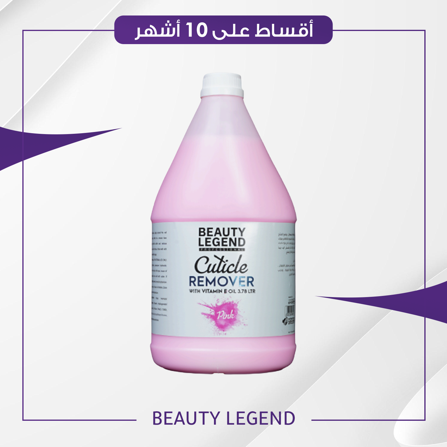 مزيل الجلد الميت من بيوتي ليجند حجم 3700 مل