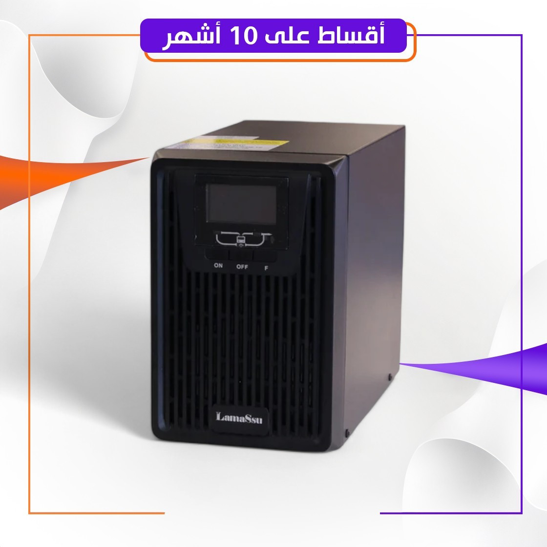 مجهز طاقة LAMASSU UPS W1KS online