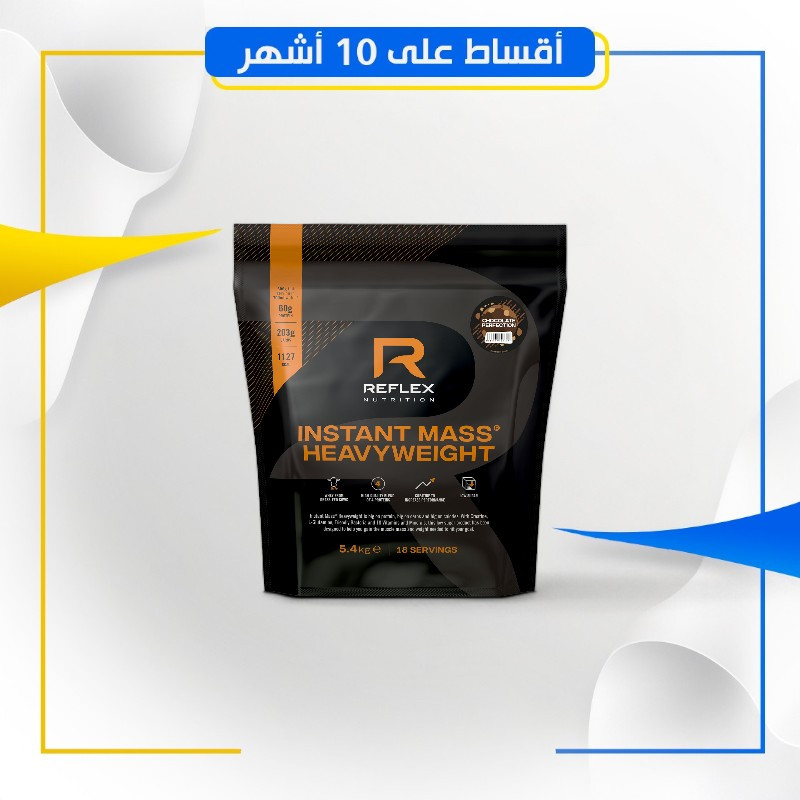 Reflex Nutrition -INSTANT MASS® HEAVYWEIGHT ريفليكس نايتريشن - انستنت ماس هافي ويت
