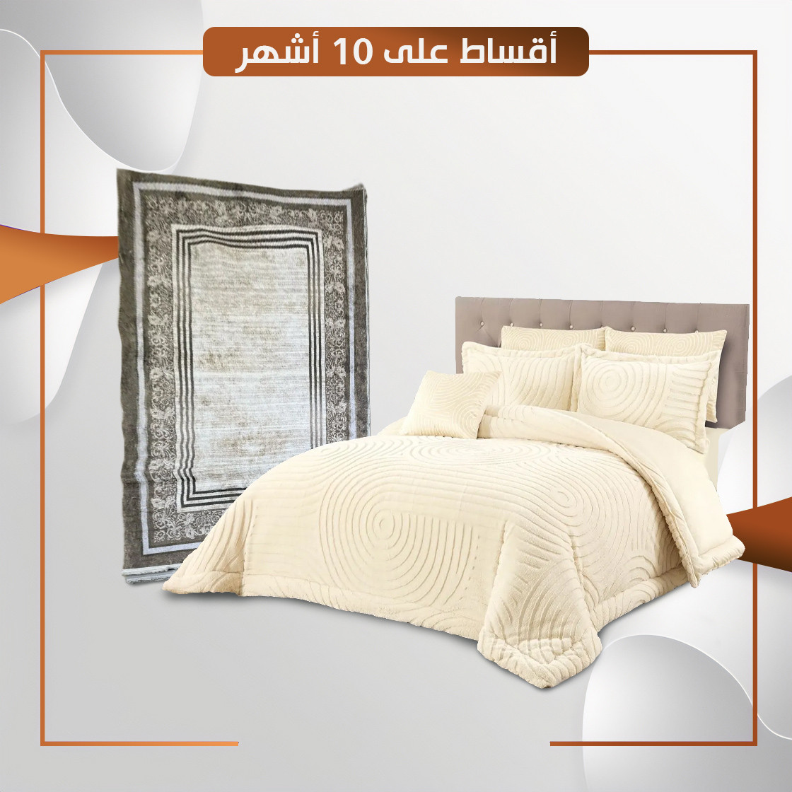 زولية فرو ارضية مع لحاف نفرين قذيفة اللون بيجي