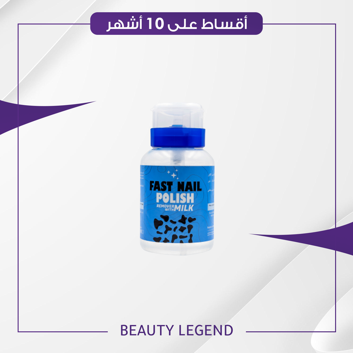 مزيل طلاء الاظافر بالحليب حجم 215 مل