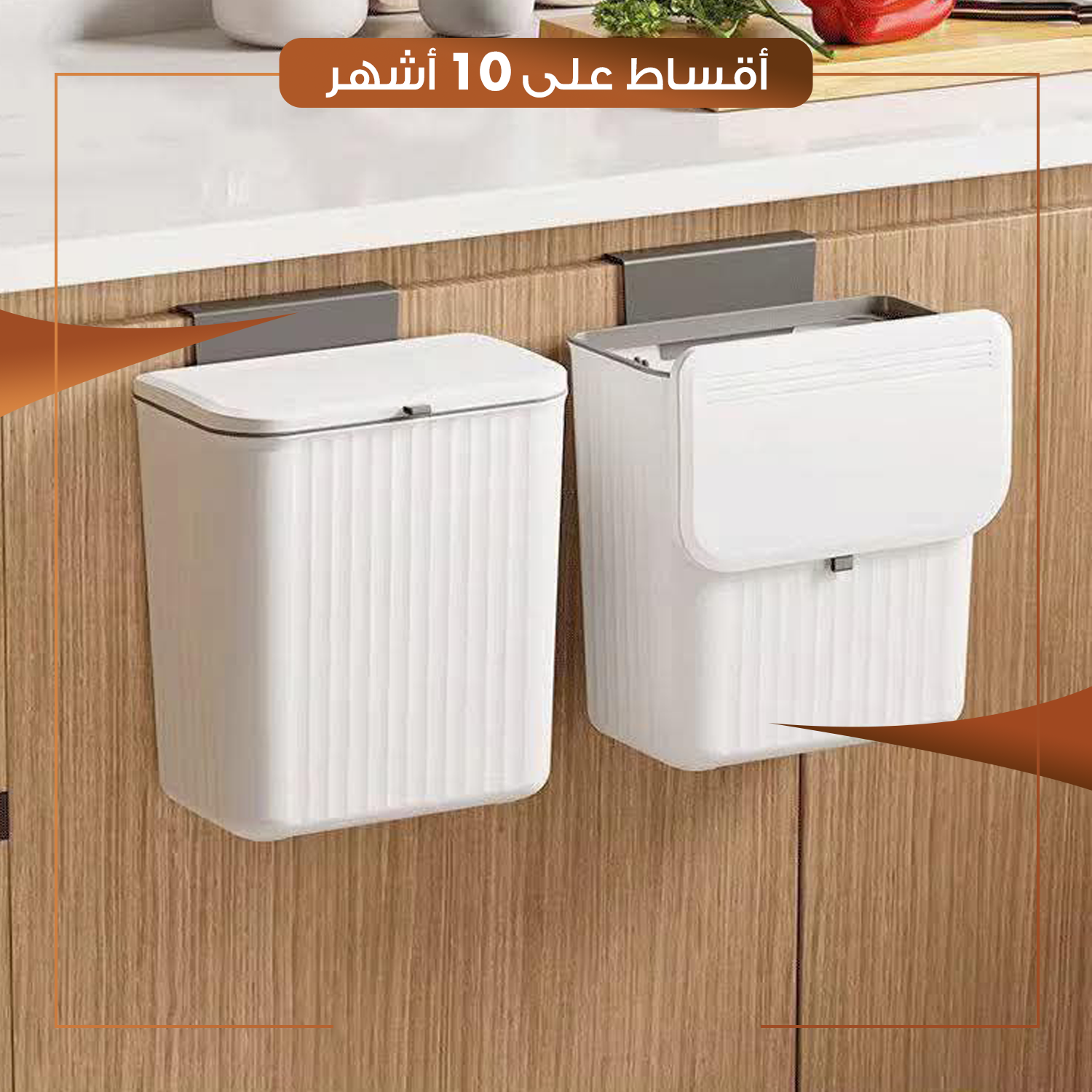 سطل نفايات عملي وأنيق - اللون ابيض - HACS-DINH-NB005