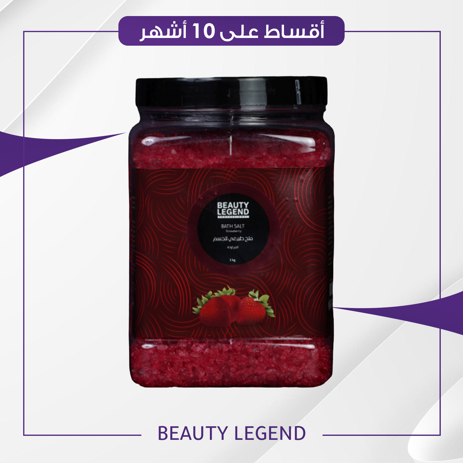 املاح الحمام من بيوتي ليجند فراولة حجم 3 كغم