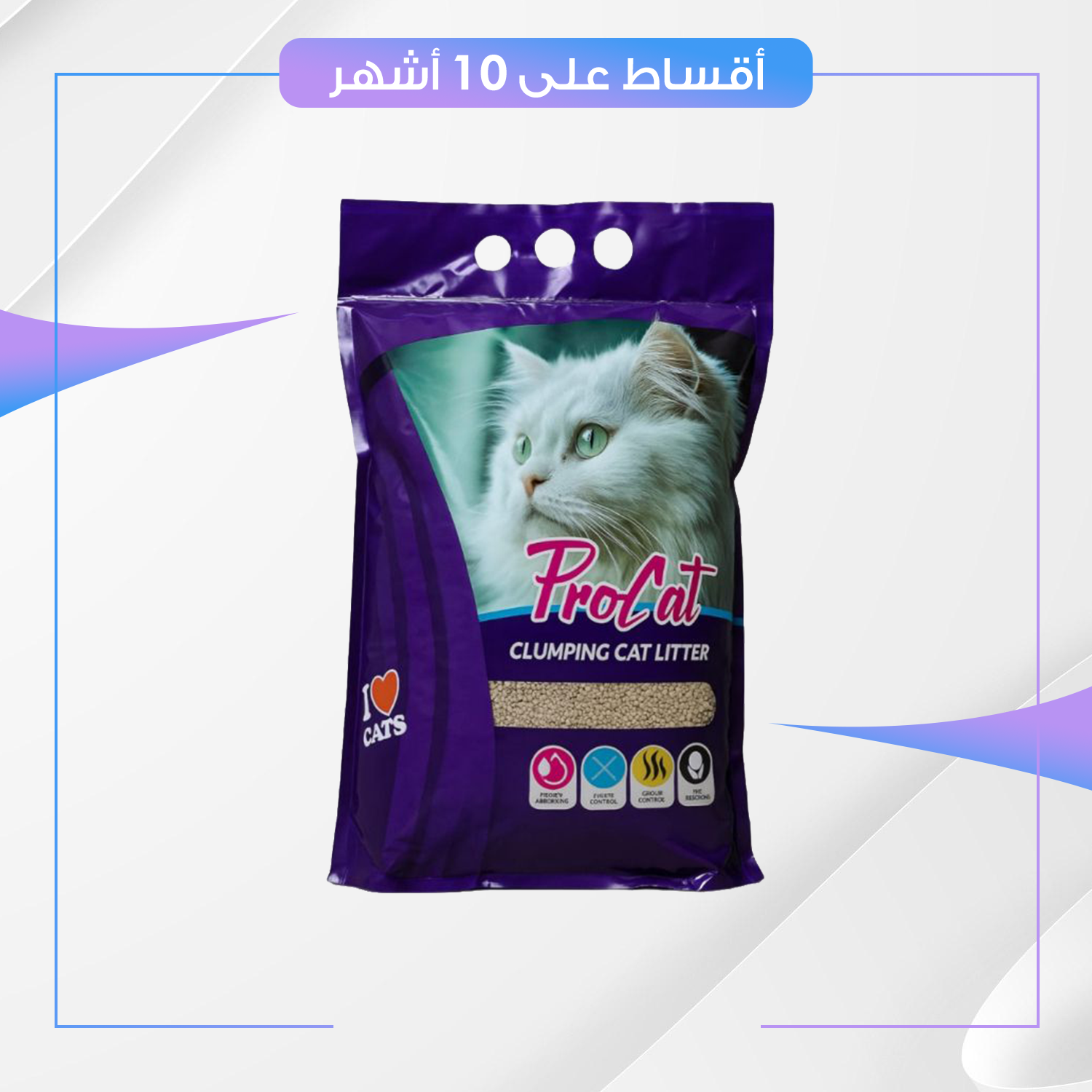 رمل برو كات برائحة اللافندر