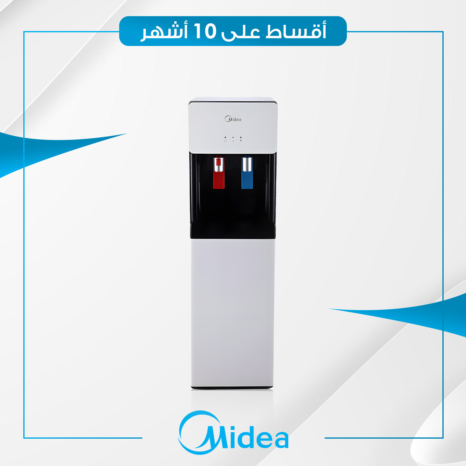 براد ماء تحميل سفلي Midea ميديا - YL1660S - ابيض