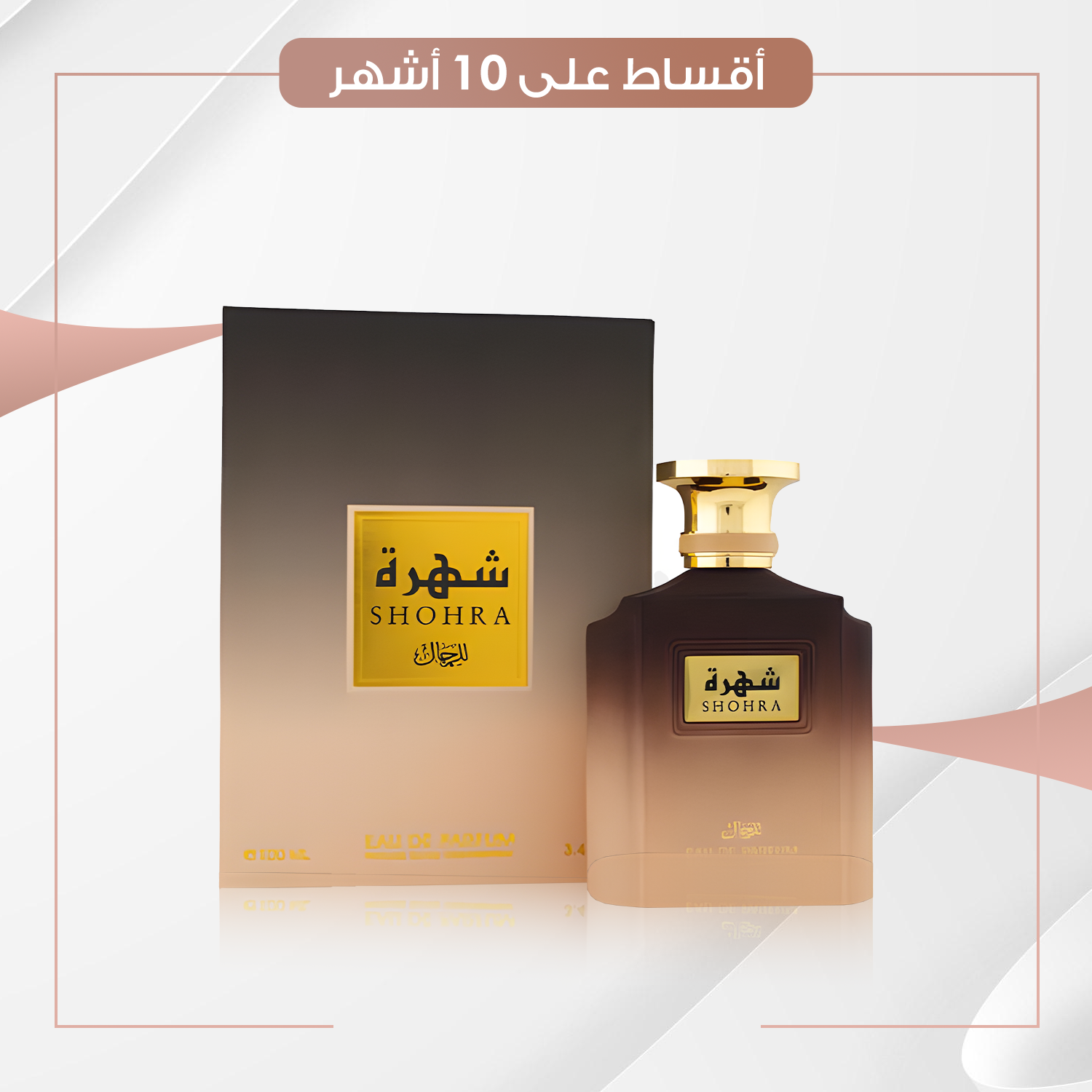 عطر شهرة الرجال  - سعة 100 مل