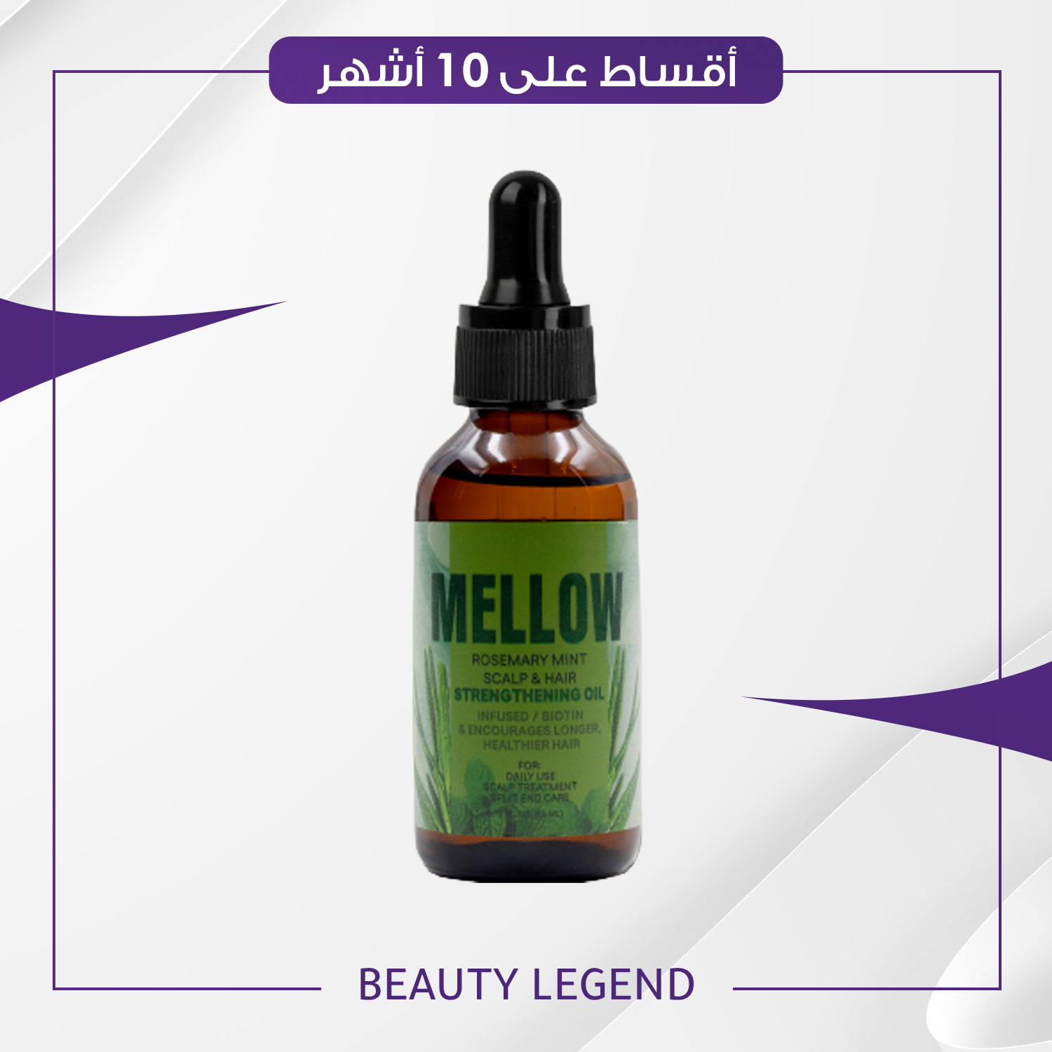 زيت اكليل الجبل و النعناع Mellow Rosemary Mint Oil حجم 59 مل