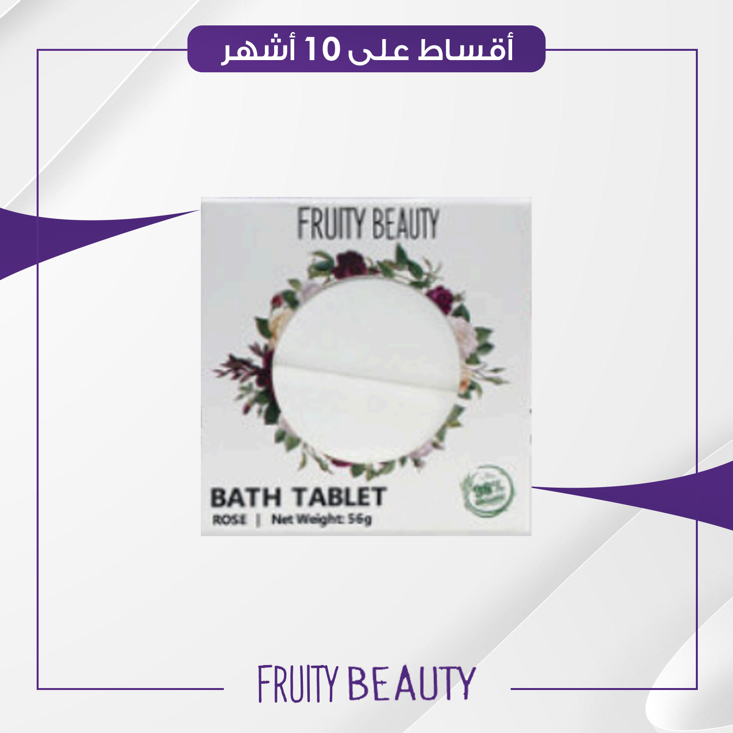أقراص استحمام فوارة من فروتي بيوتي - 55 غم