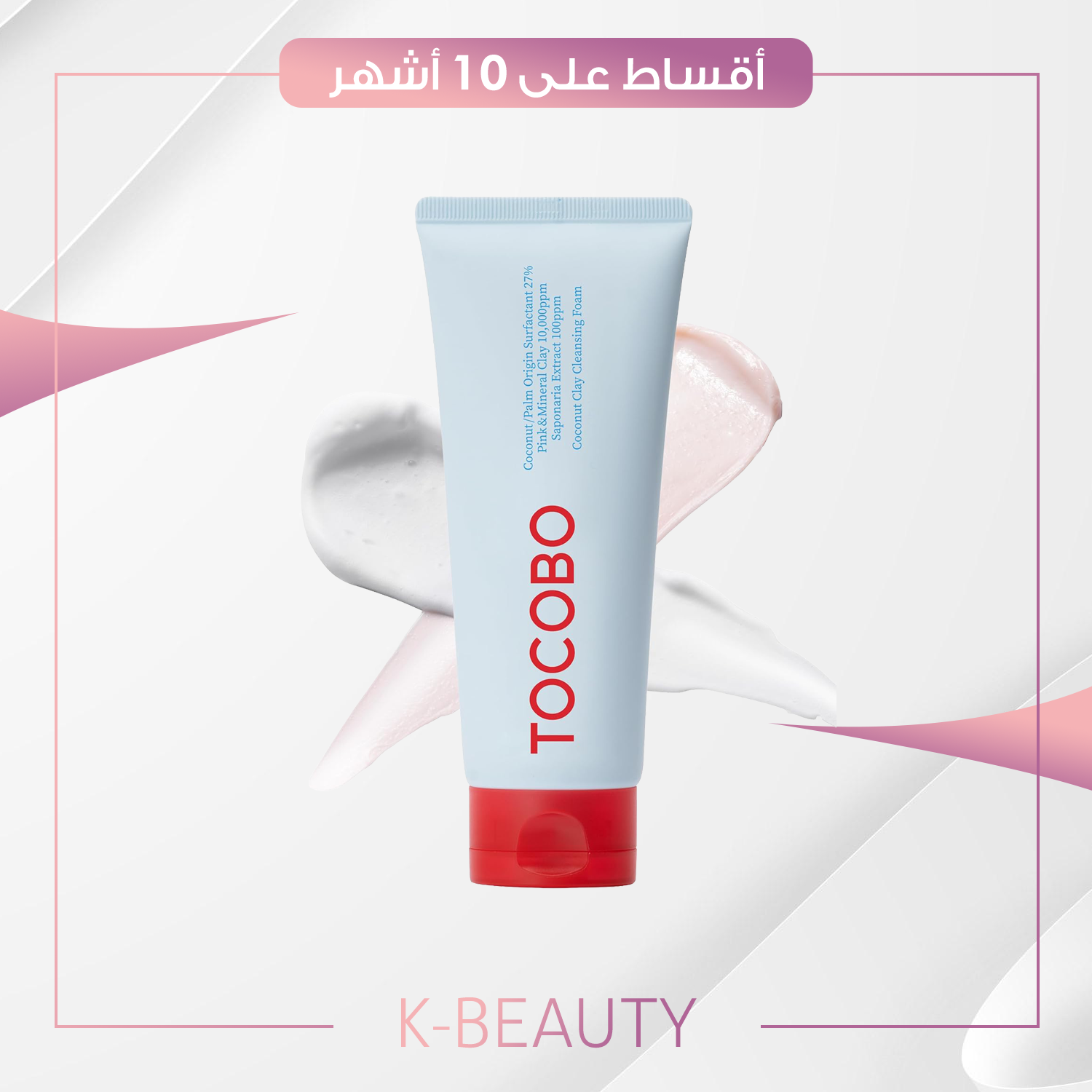 Tocobo, Coconut Clay Cleansing Foam, 5.07 fl oz (150 ml)