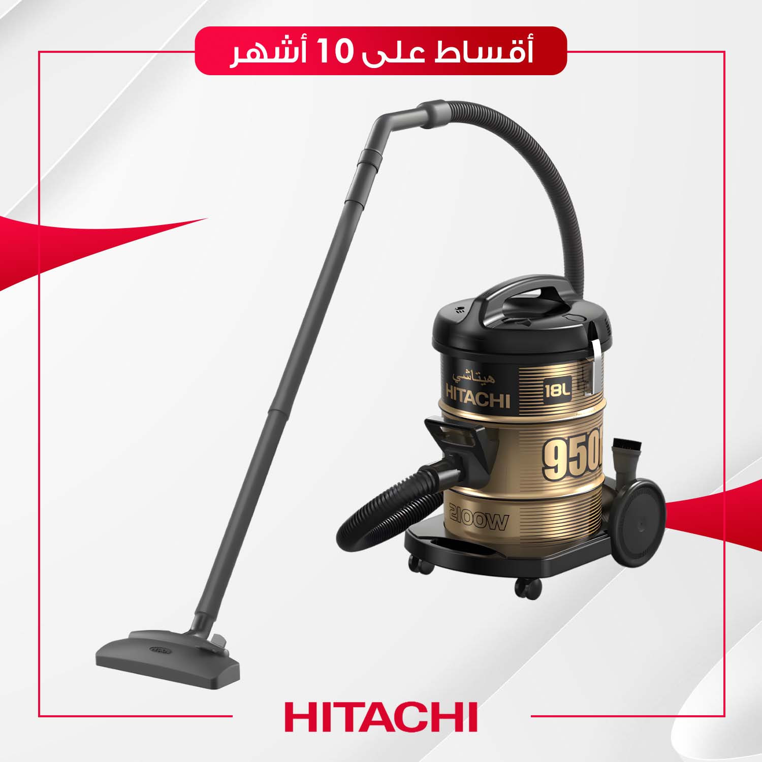 مكنسة Hitachi هيتاشي - 18 لتر - 2100W950