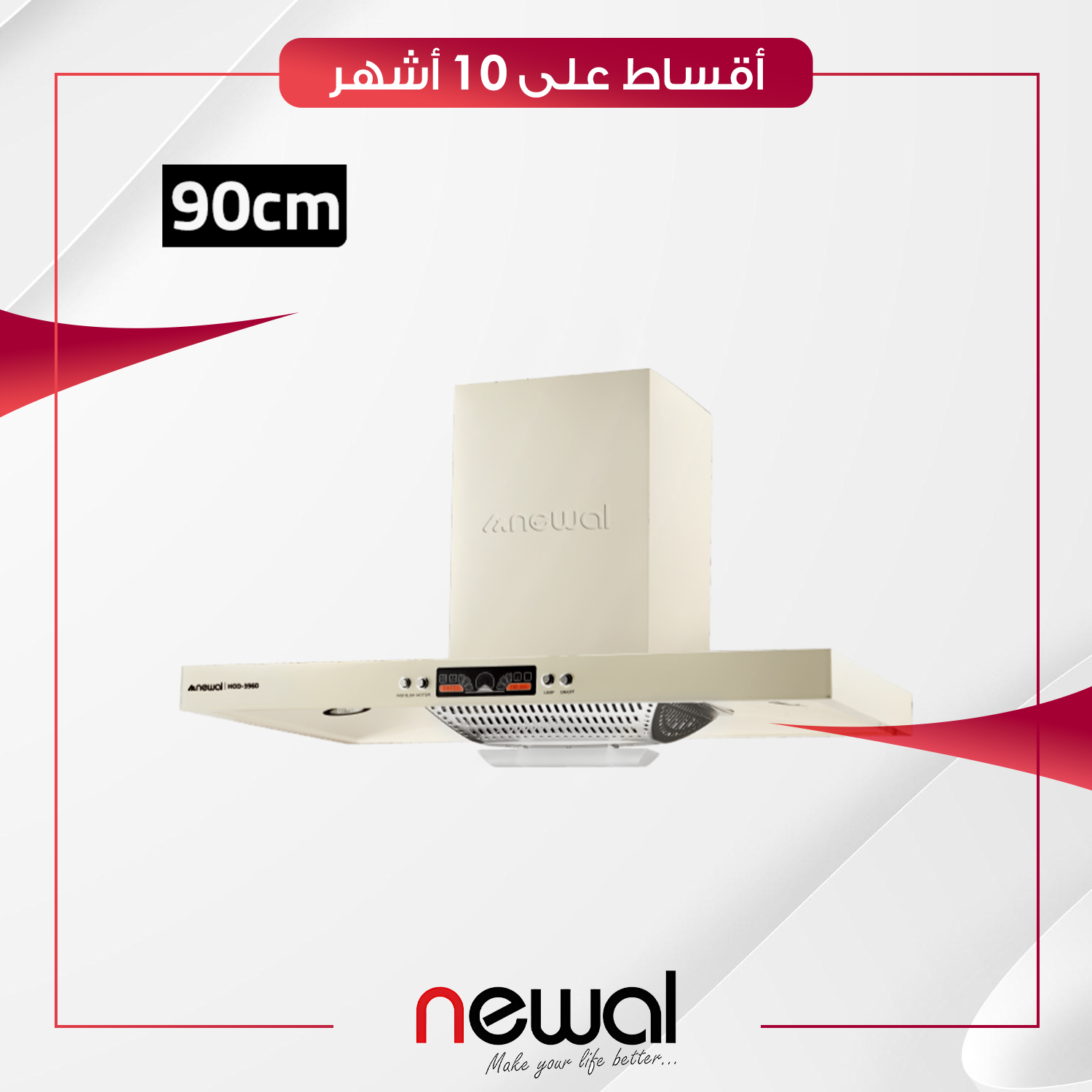 مرشحة مطبخ 90 سم Newal نوال - HOD-3960-04 - صحراوي