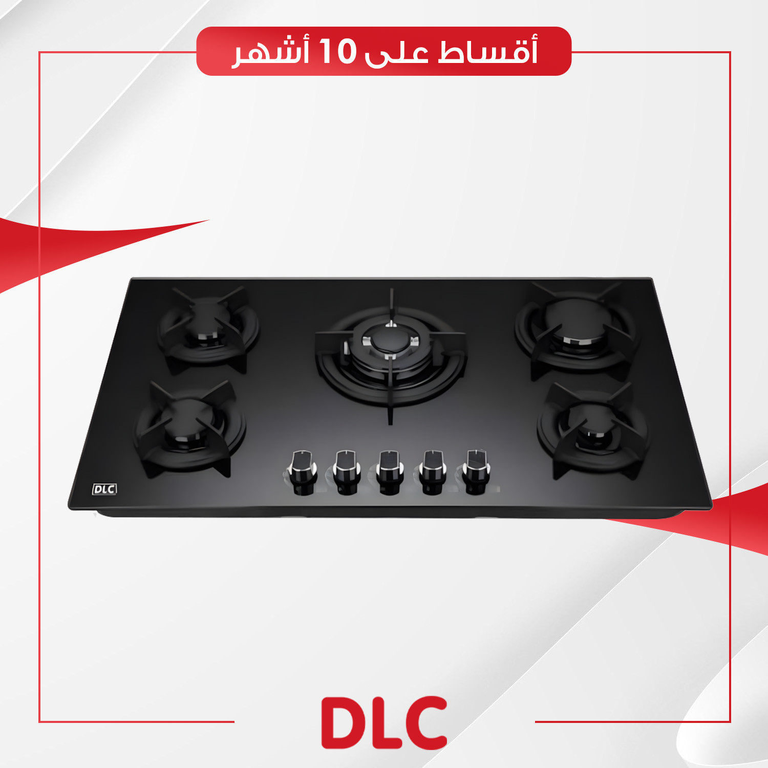 طباخ غازي داخلي (بلت-ان) DLC دي آل سي - 90 سم - ATM9051GCAR - زجاج اسود