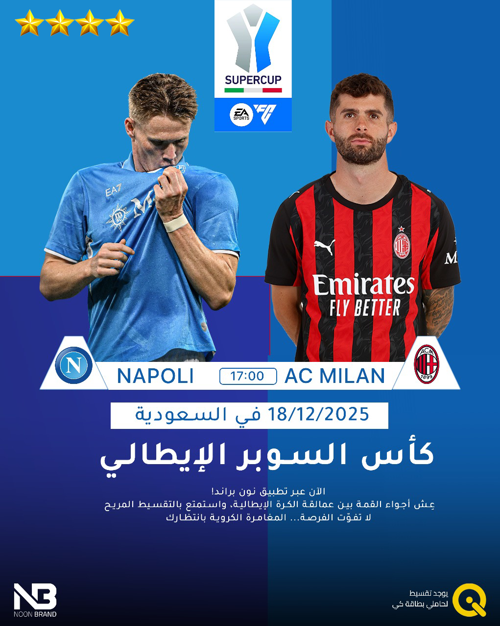 سفرة مباريات كاس السوبر الايطالي ( طيران فلاي ناس - مباشر ) - غرفة مشتركة