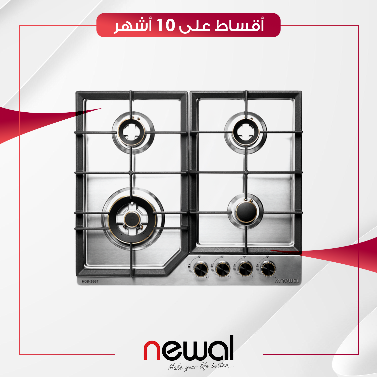 طباخ غازي داخلي (بلت-ان) Newal نوال - 4 عيون - 60 سم - HOB-2667-05 - ستيل