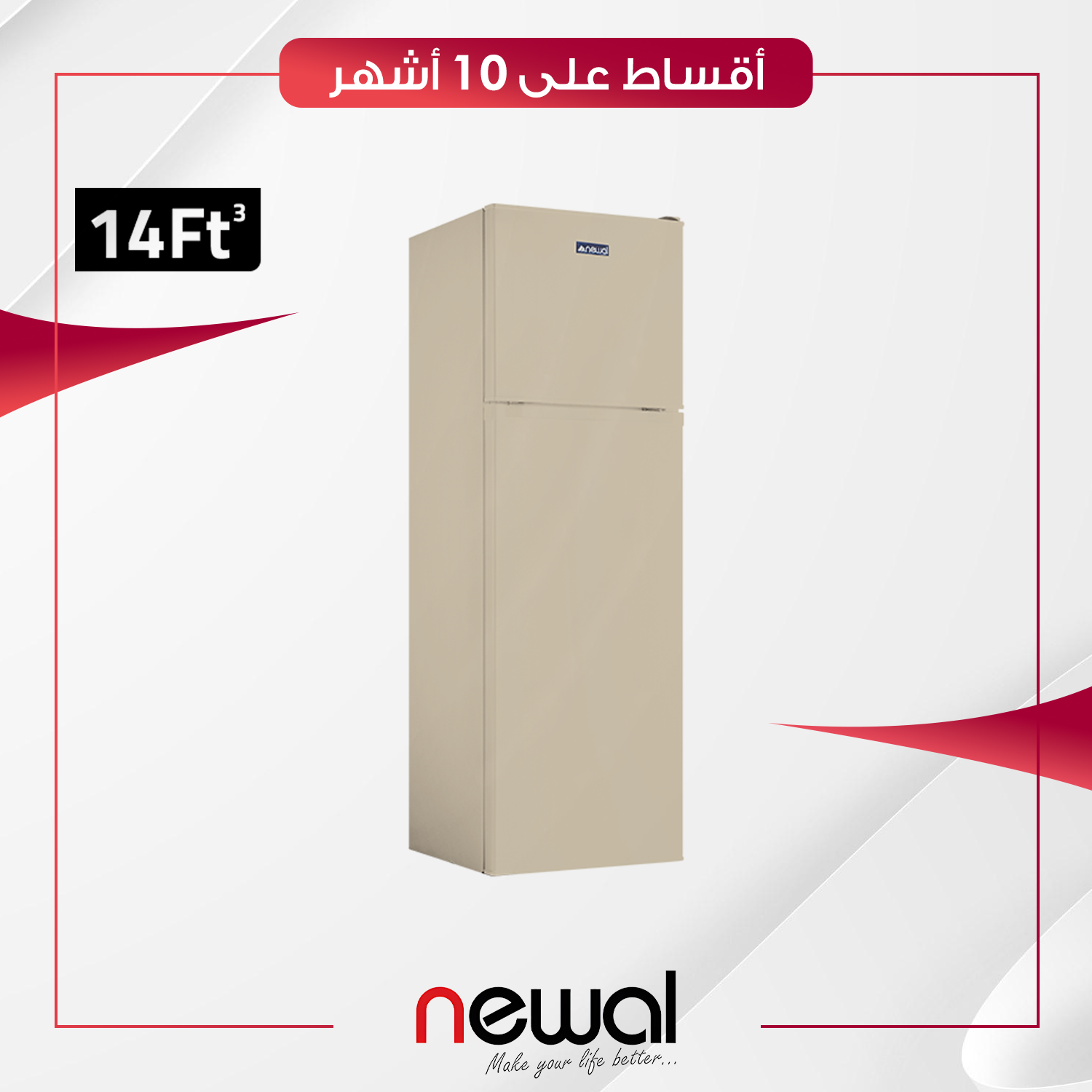 ثلاجة عمودية بابين Newal نوال - 14 قدم - RGF-319-04 - صحراوي