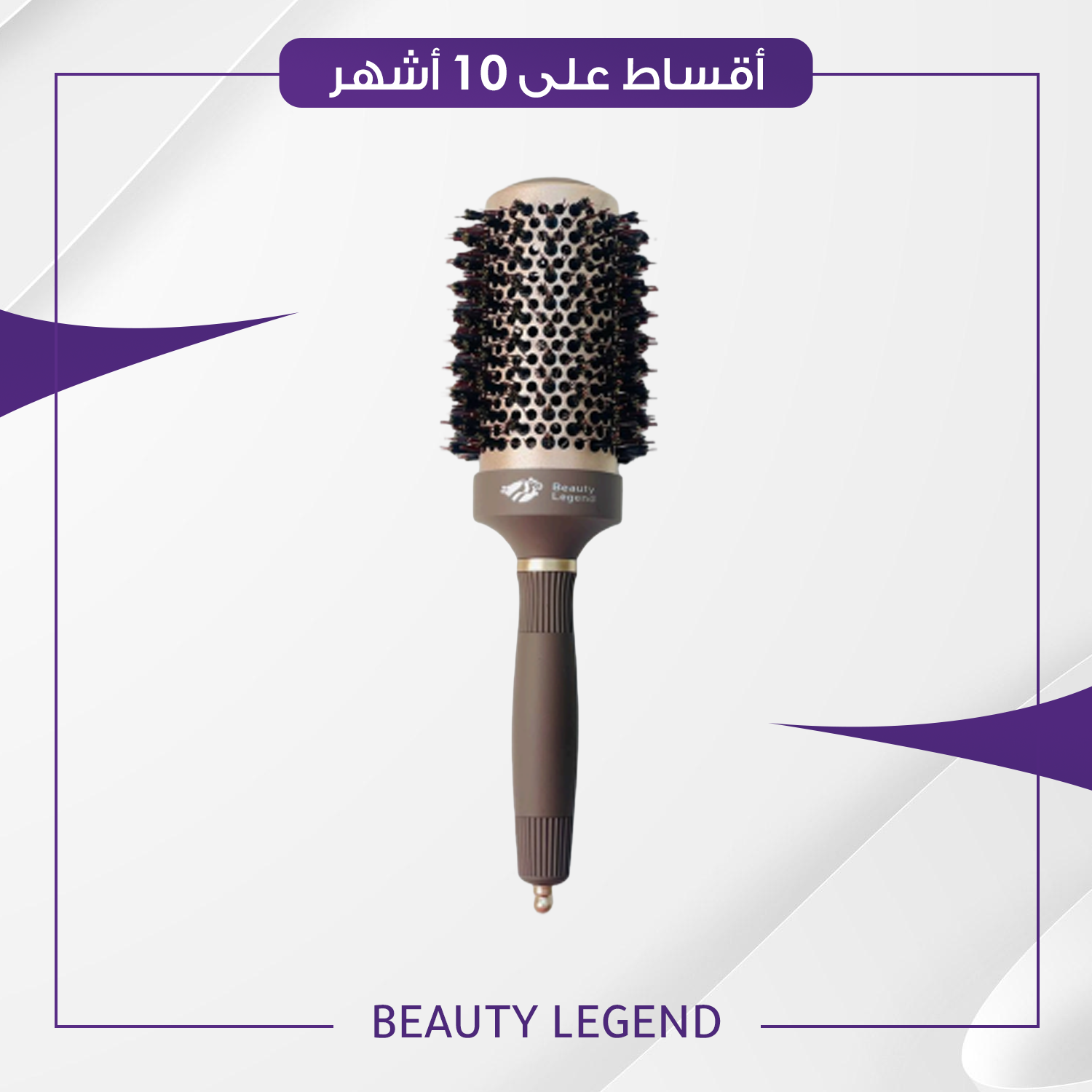 فرشة شسوار بيوتي ليجند - حجم 53