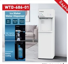 براد و صانع ثلج Newal نوال - تحميل سفلي - WDT-686-01 - ابيض