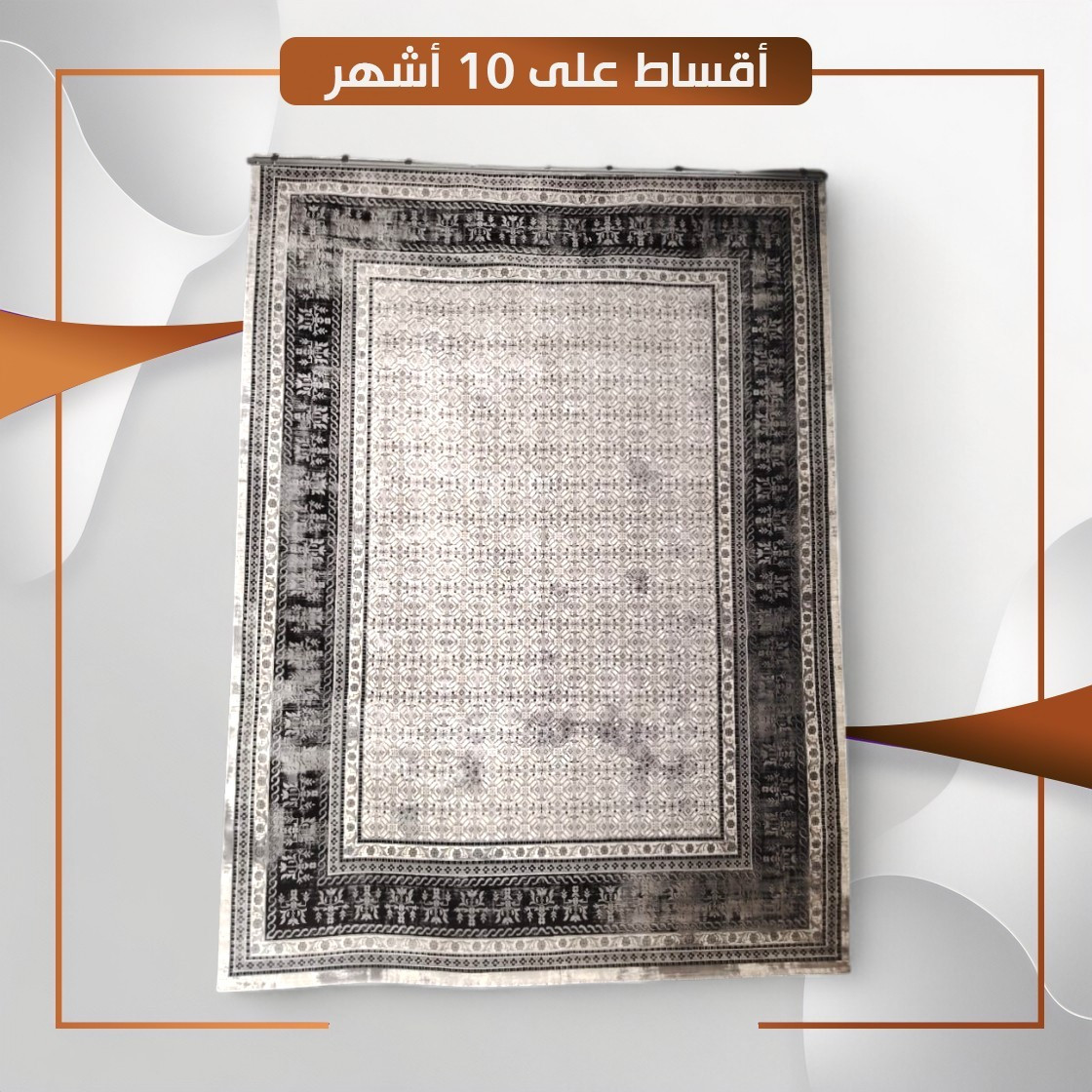 سجادة منزلية موديل لوكوست - قياس 4×3