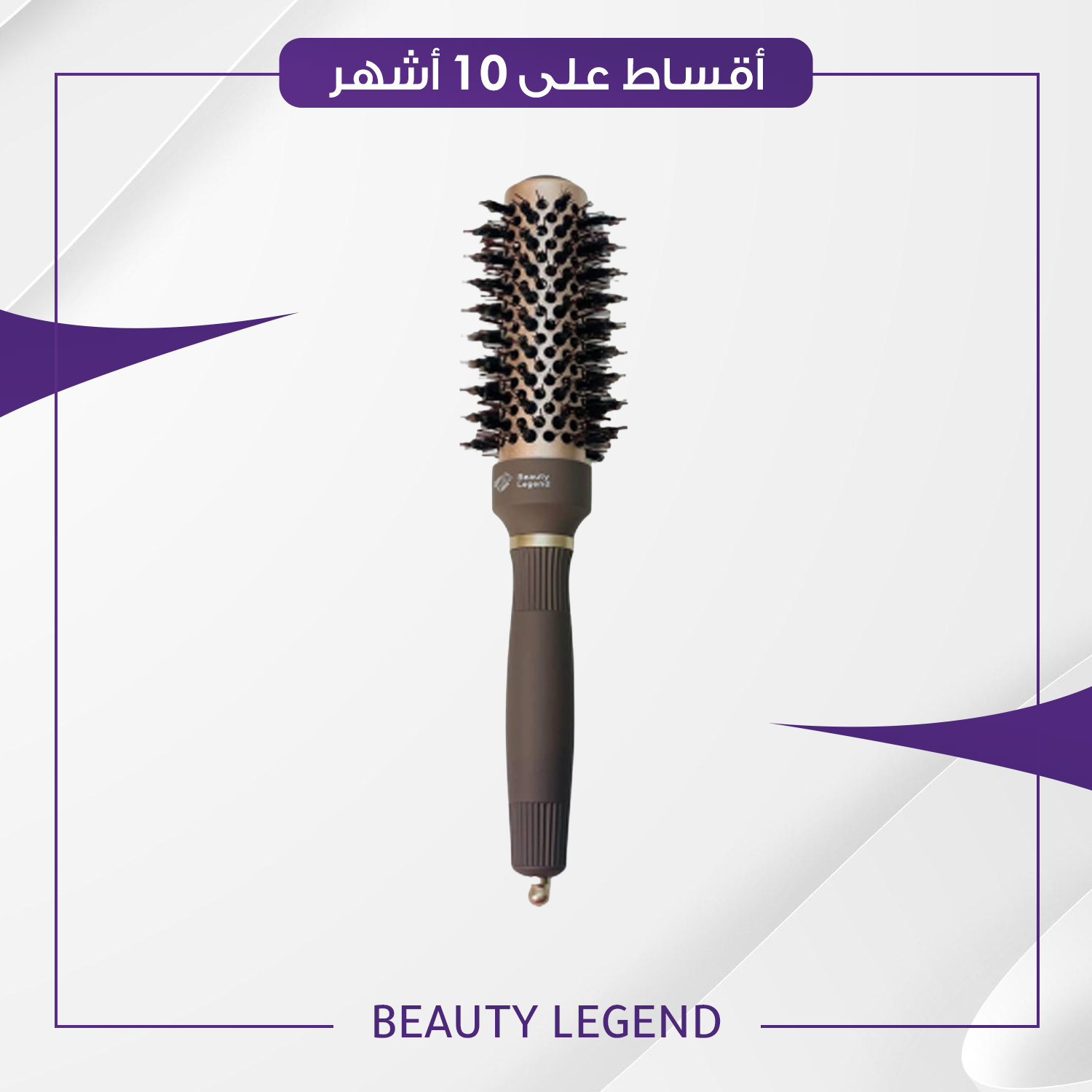 فرشة شسوار بيوتي ليجند - حجم 32