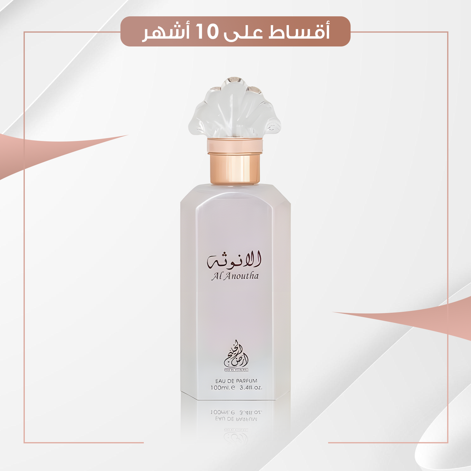 عطر الانوثة الابيض  - سعة 100 مل