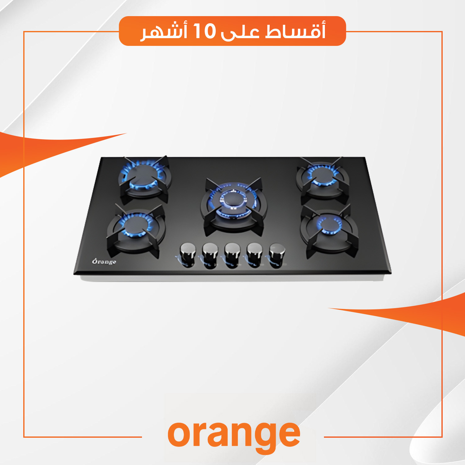 طباخ غازي داخلي (بلت-ان)  Orange اورنج - 90 سم - O-ID90G5073BL - خمسة مشاعل - انارة لد في المقابض - زجاج اسود