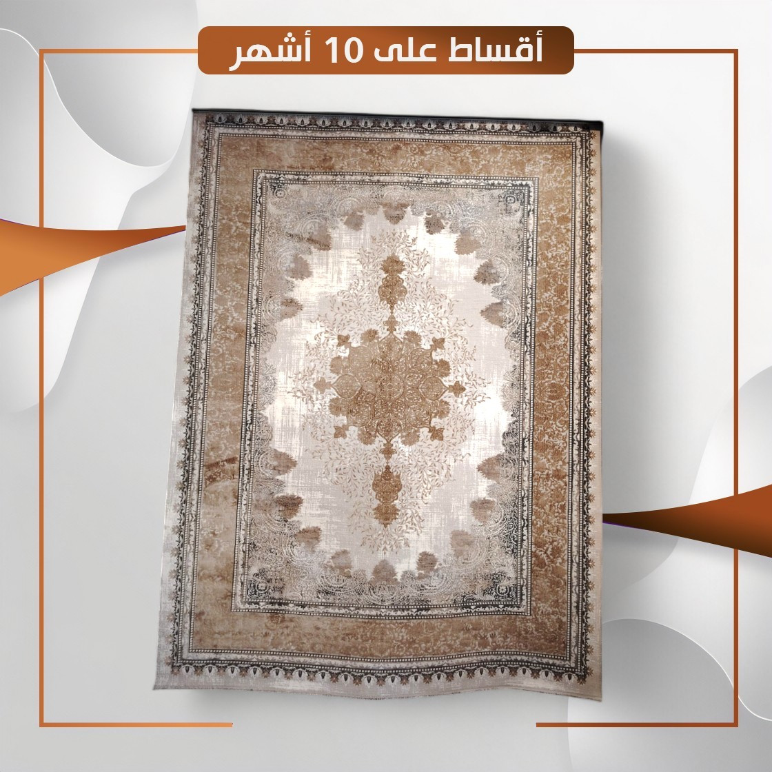 سجادة منزلية موديل ازمير - قياس 3×2