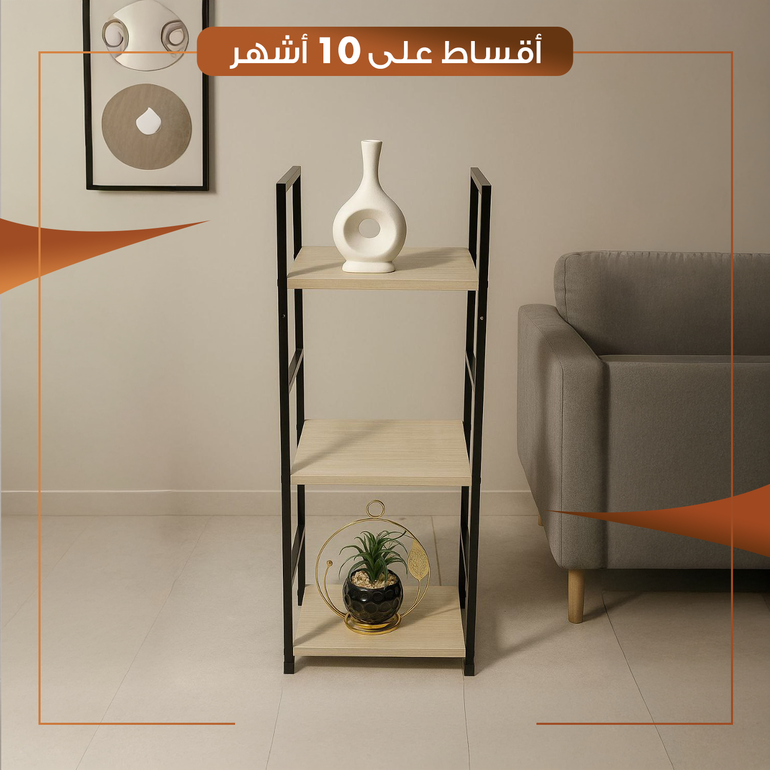 رف ثلاثي خشب مع معدن - HACS-DINH-NB009