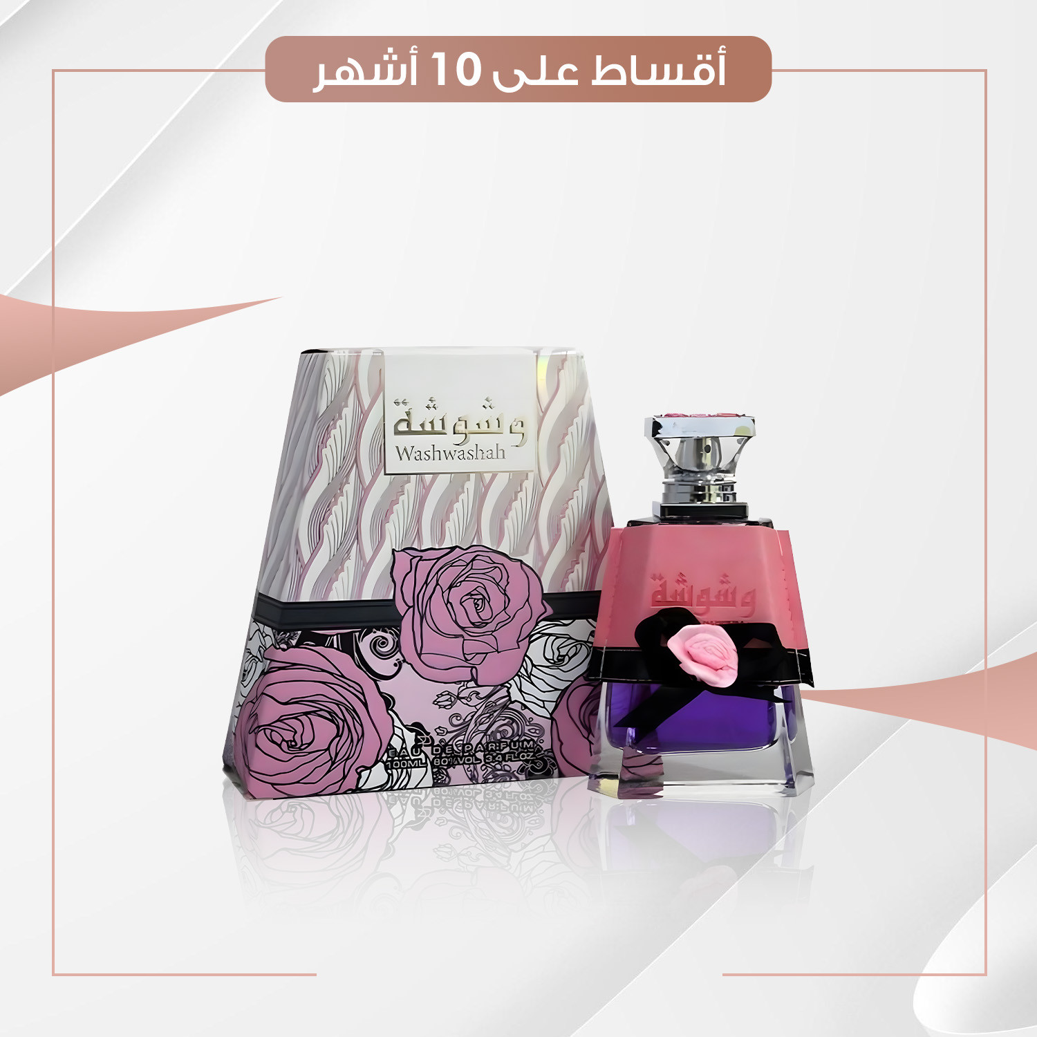 عطر  وشوشة  -  100 مل