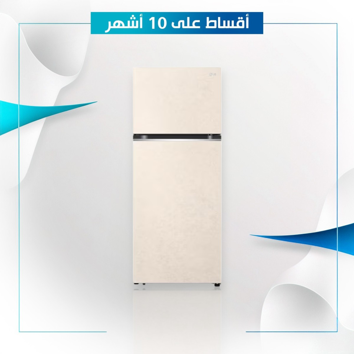 ثلاجة ال جي LG مع فريزر علوي - 20 قدم - GNB-582GVZP - بيجي