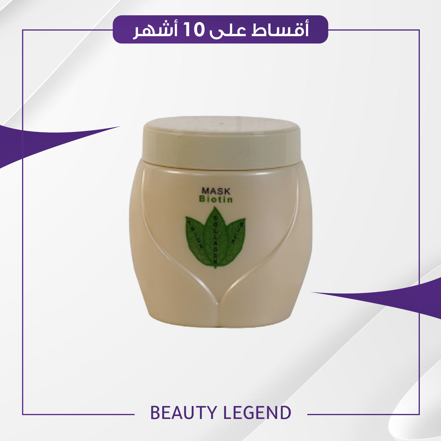 ماسك بايوتين حجم 800 مل