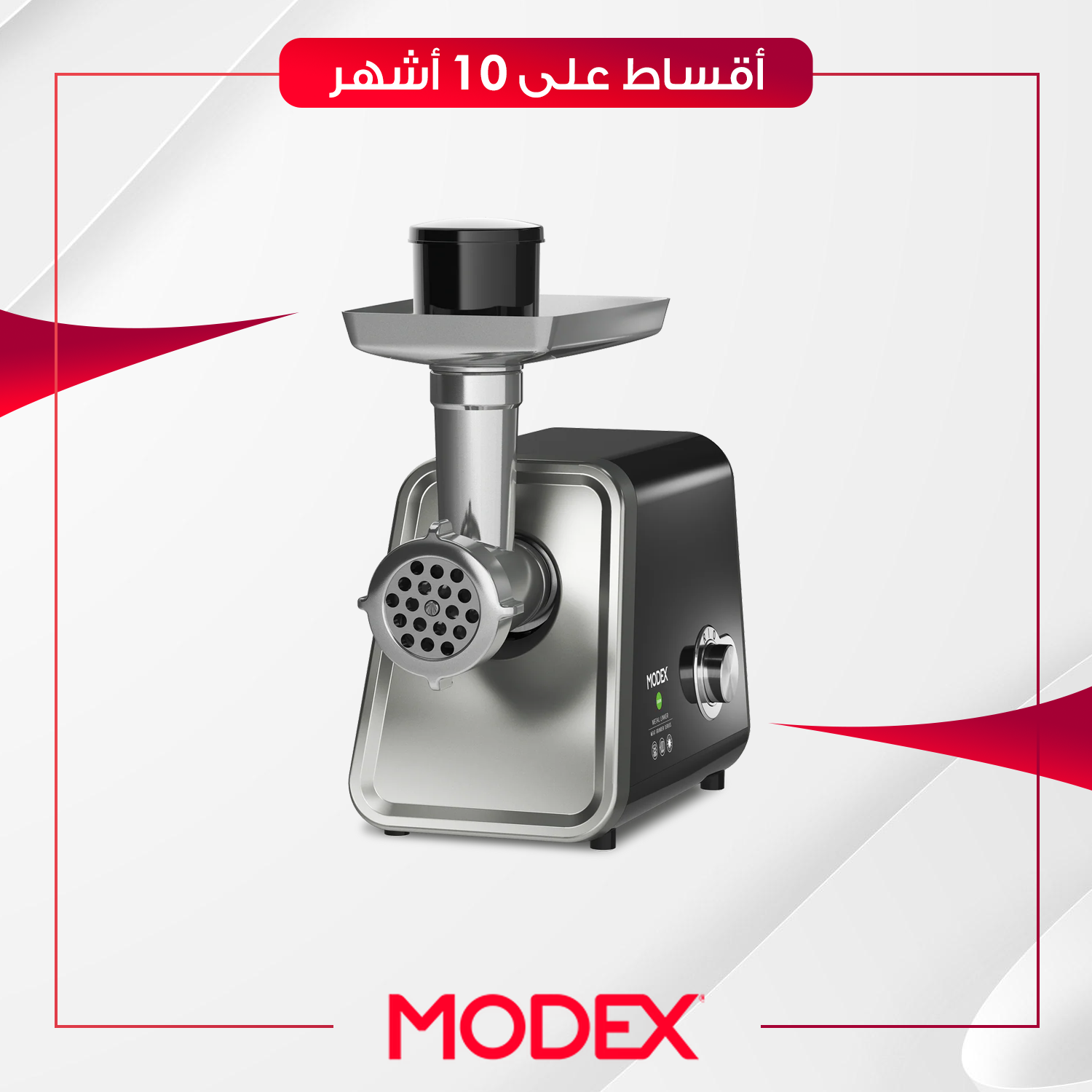 مفرمة لحم Modex موديكس - MG587 - ستيل