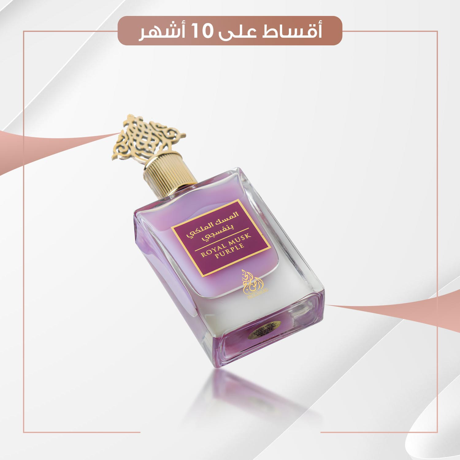 عطر المسك الملكي البنفسجي  - سعة 100 مل