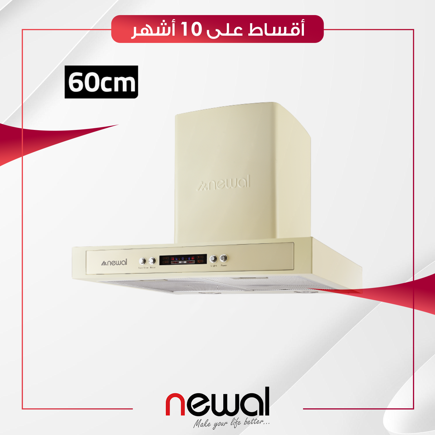 مرشحة مطبخ 60 سم Newal نوال - HOD-3640-04 - صحراوي