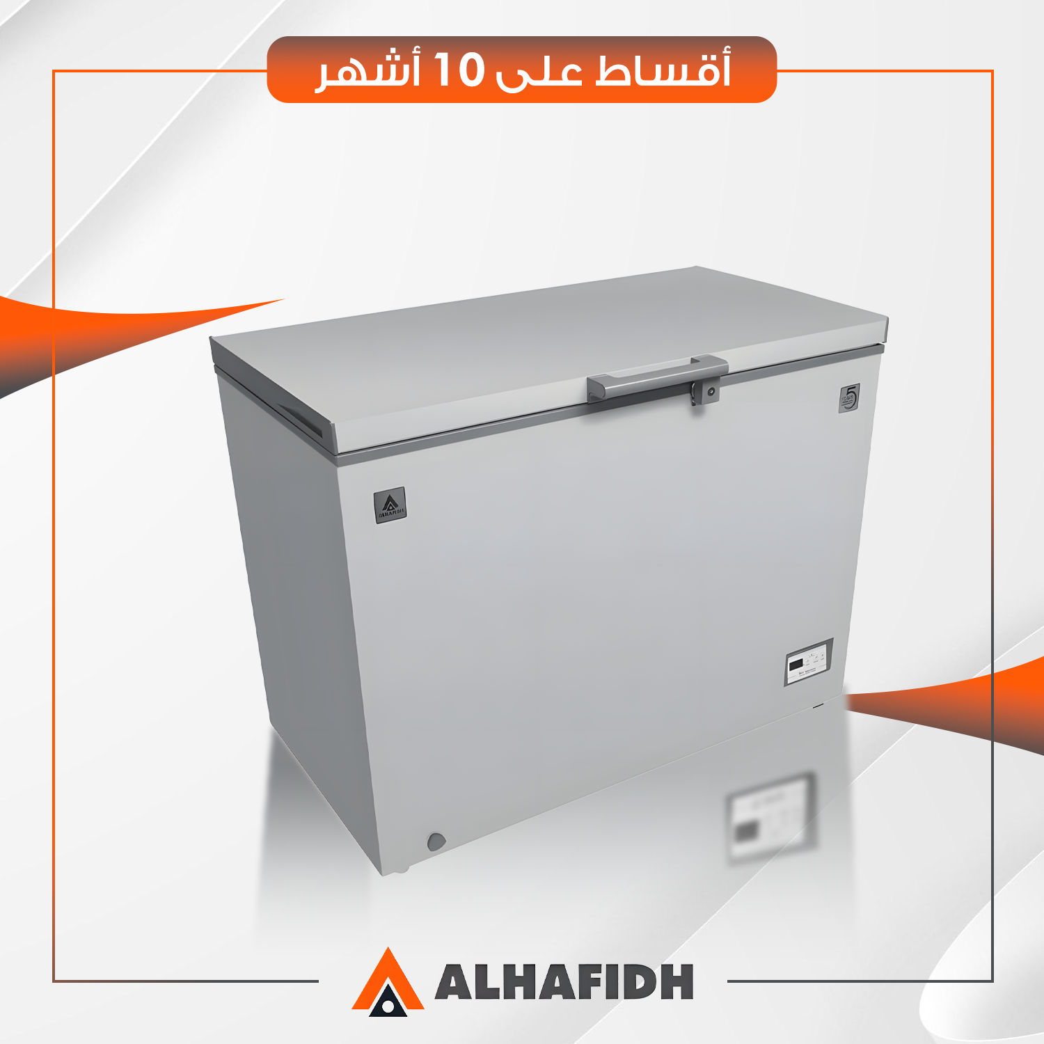 مجمدة افقية AlHafidh الحافظ - 15 قدم - CF444S - سلفر