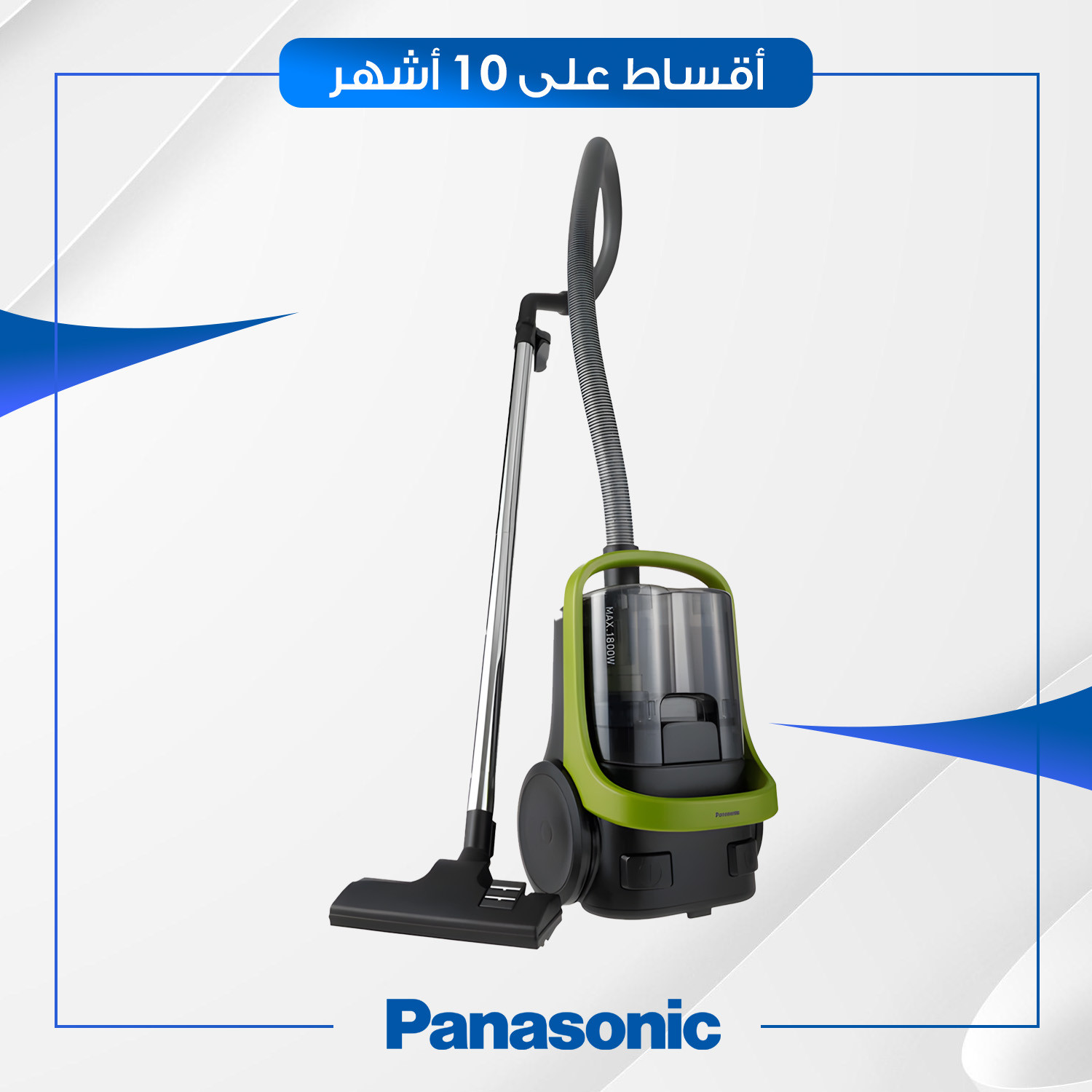 مكنسة كهربائية 2.2 لتر بوعاء بدون كيس Panasonic باناسونيك - 1800 واط - MCCL603GH47 - اخضر