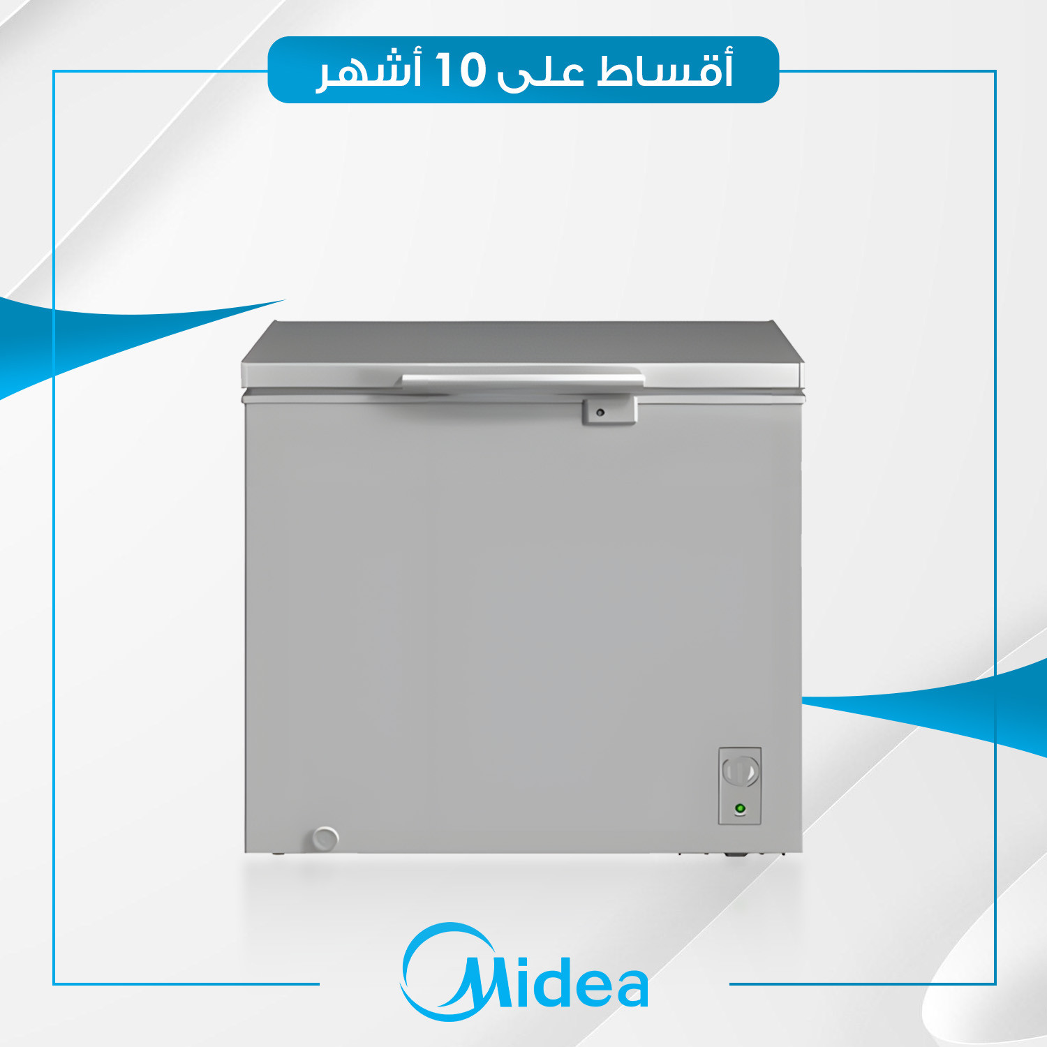 مجمدة افقية Midea ميديا - 10  - MDRC277FZG43 - سلفر