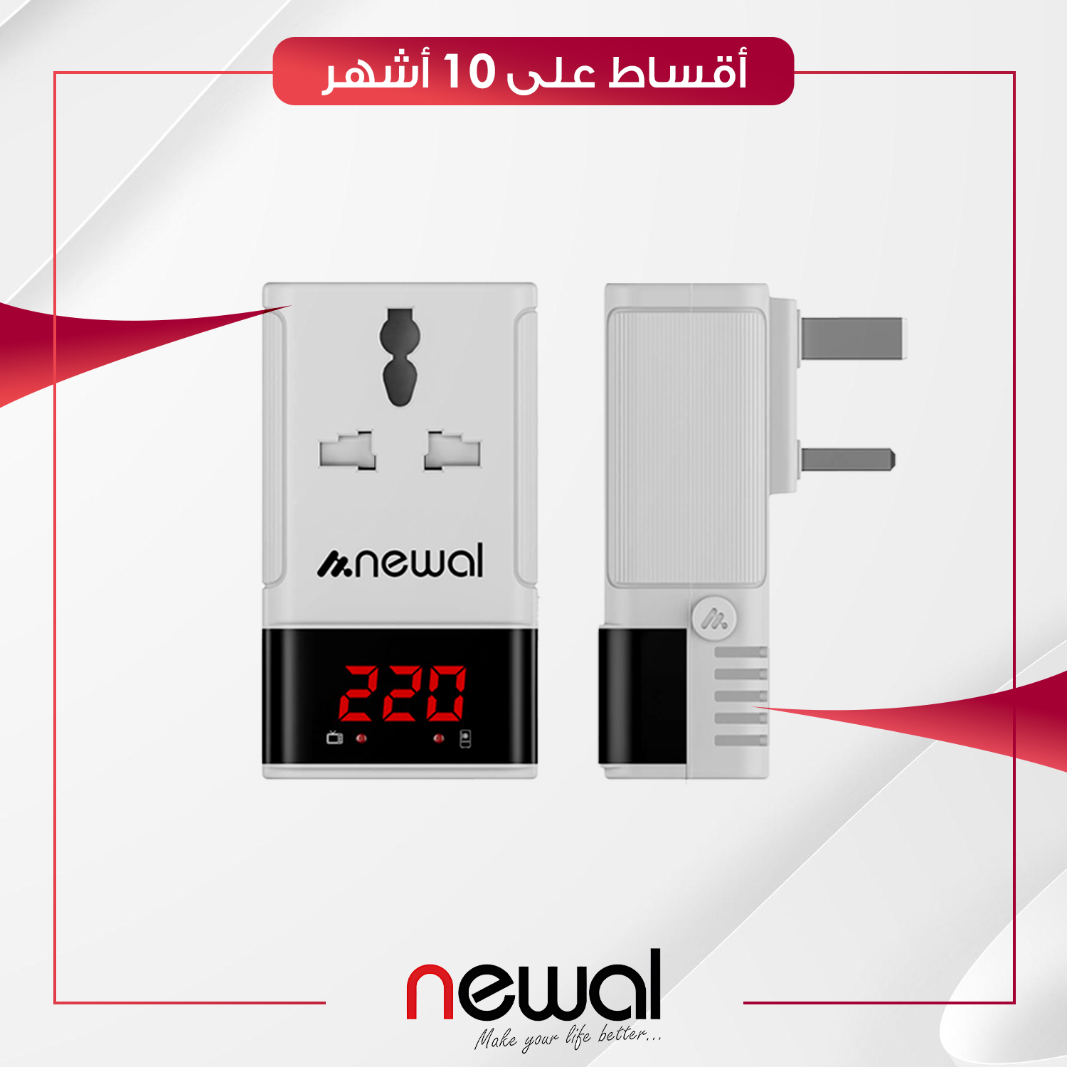 جهاز حماية Newal نوال - 13 امبير - AVS-013 - ابيض