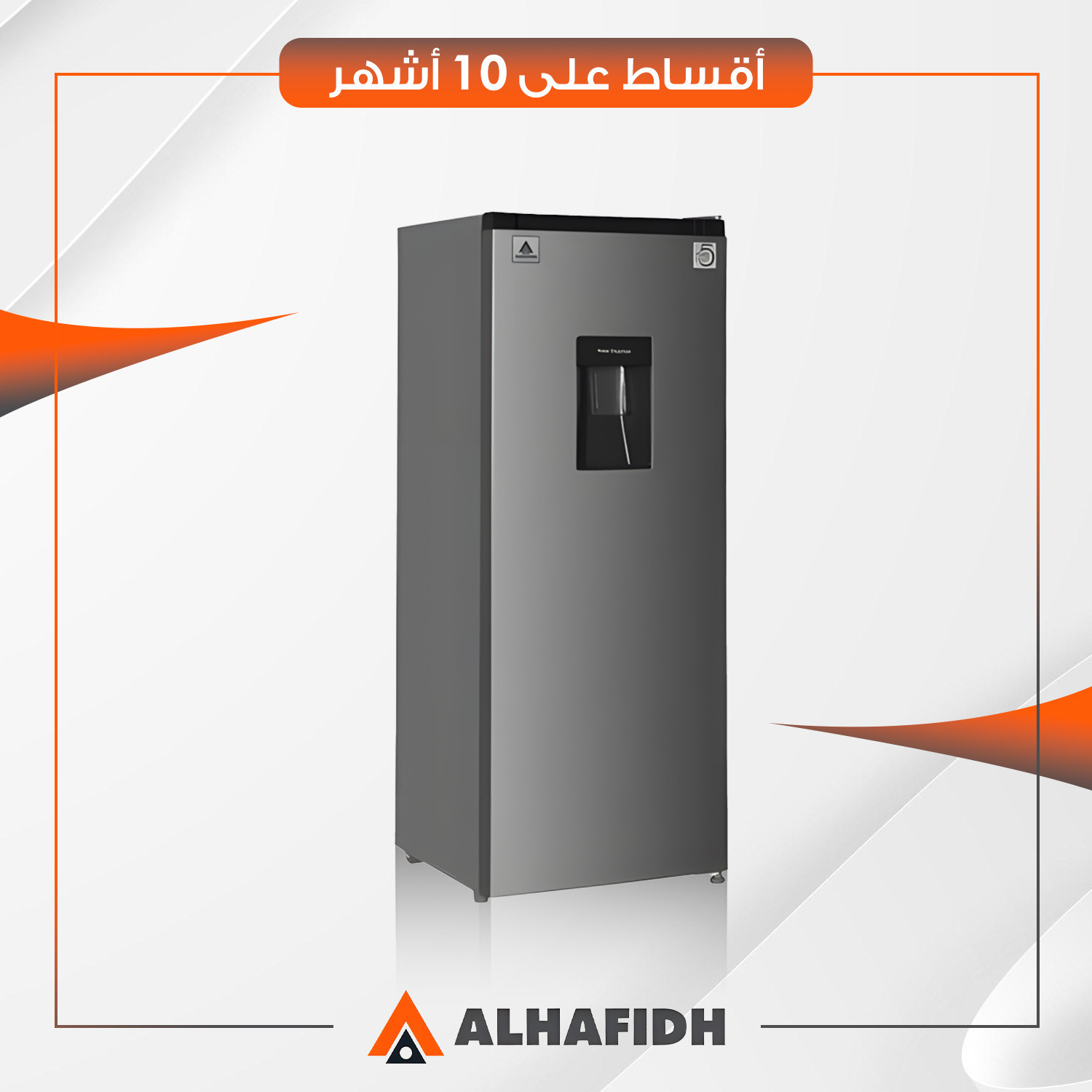 ثلاجة باب واحد AlHafidh الحافظ - 10 قدم - SD288S - سلفر