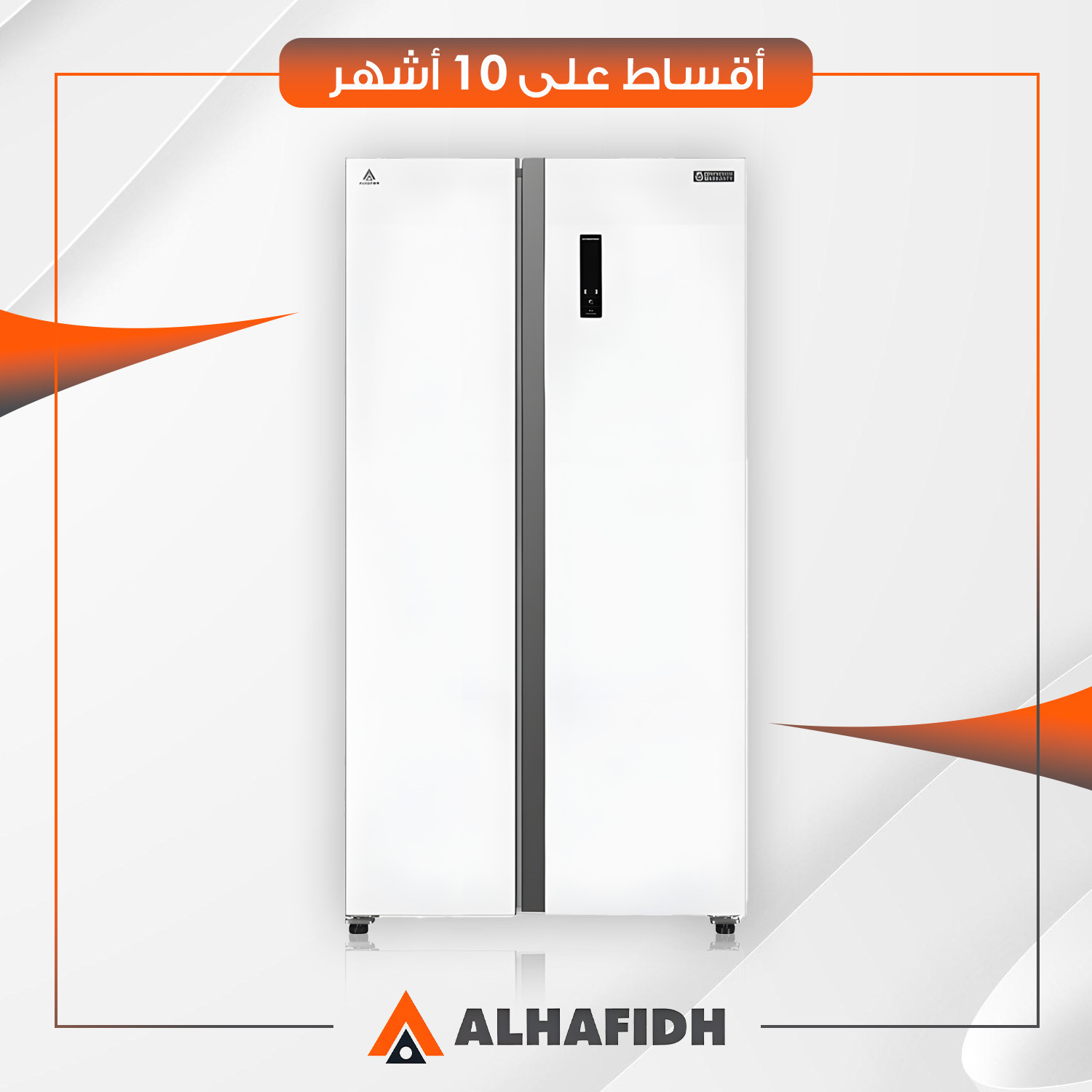ثلاجة بابين متقابلين (سايد باي سايد) AlHafidh الحافظ - 22 قدم - SB596GW - ابيض