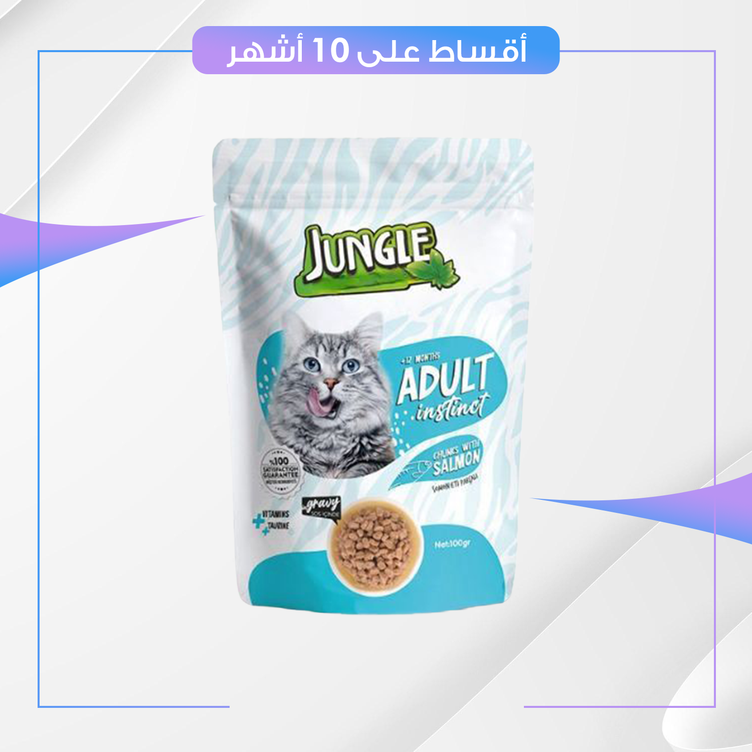 مغلف طعام القطط Jungle جنغل - نكهة السلمون