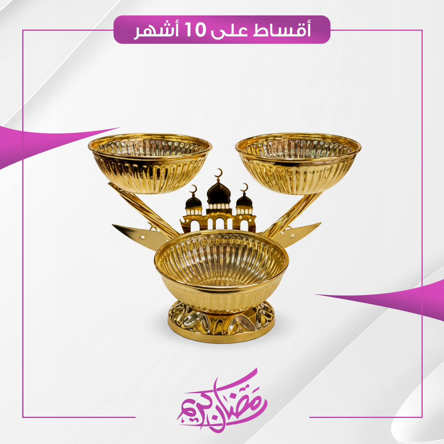 صحن (تمرية) ثلاثية لون نحاسي