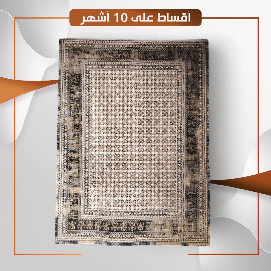سجادة منزلية موديل ازمير - قياس 3×2