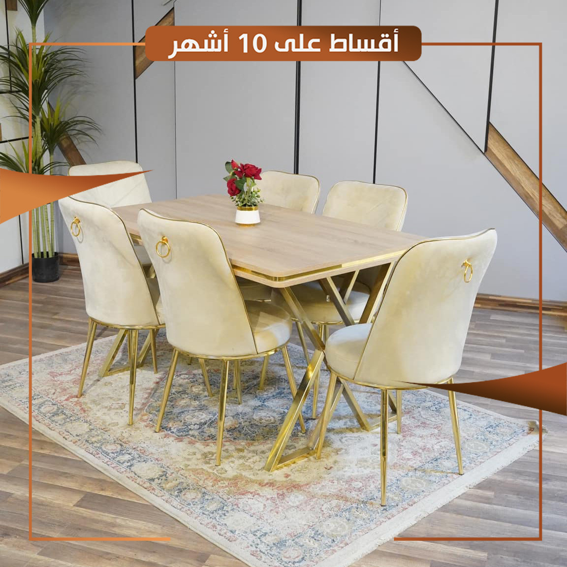 ميز طعام تركي 6 كرسي - بيجي