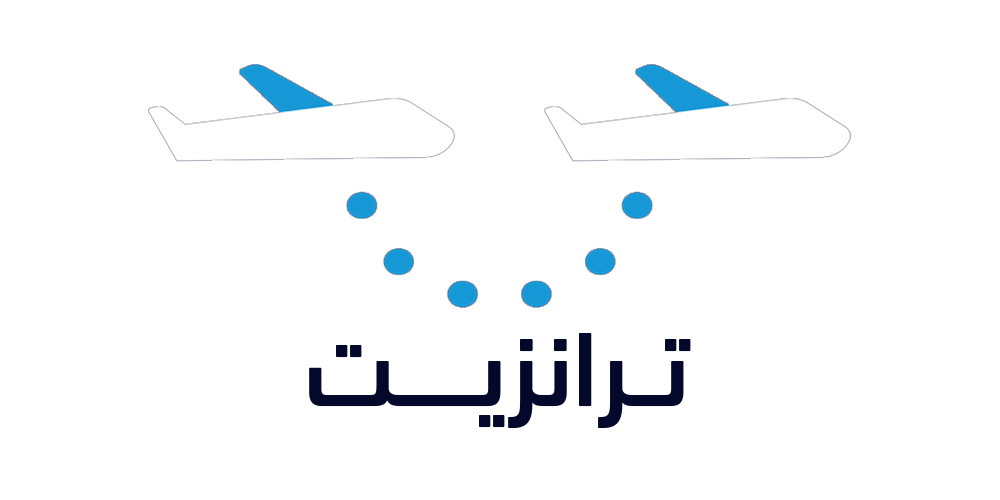 ترانزيت