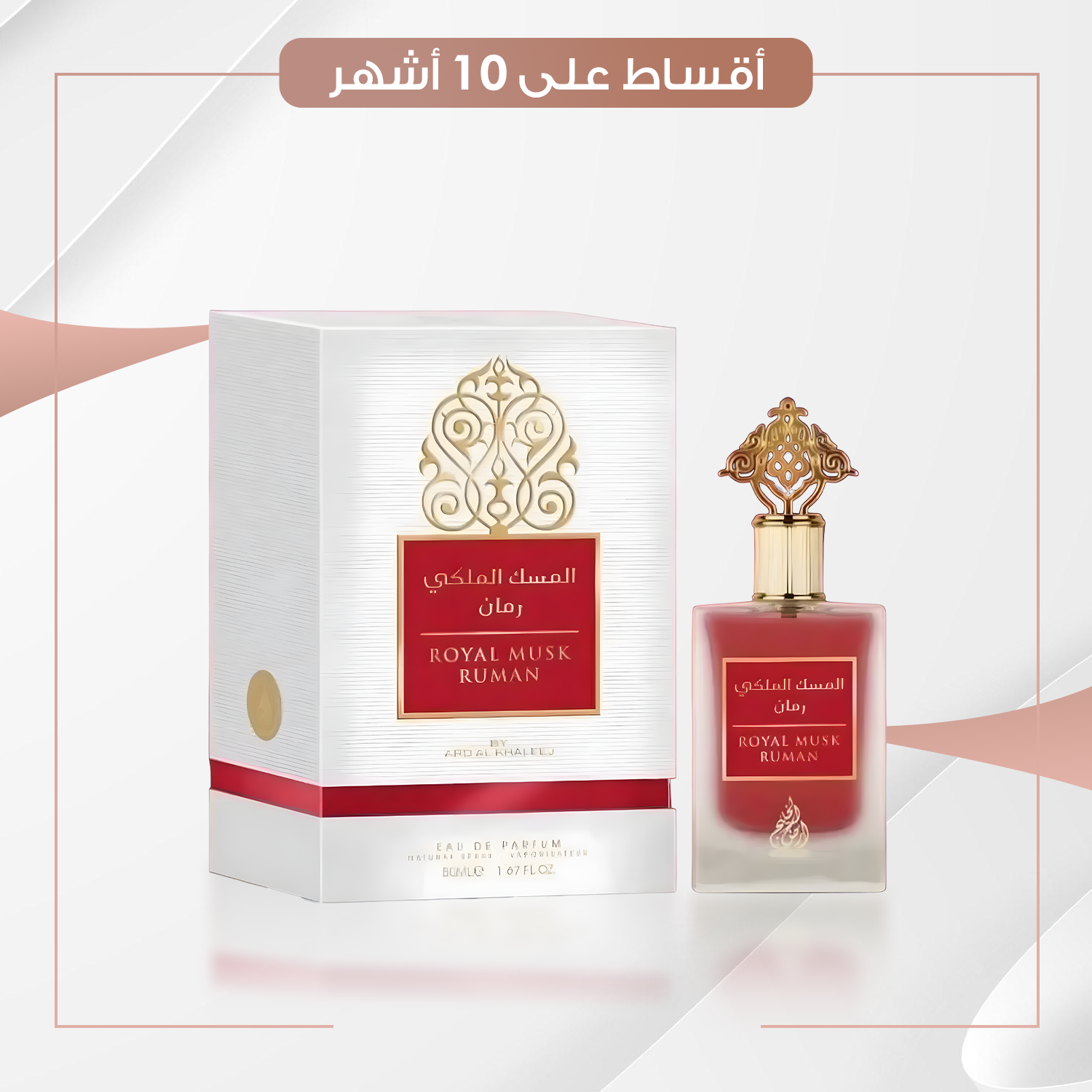 عطر المسك الملكي الرمان  - سعة 100 مل